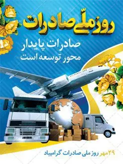 طرح لایه باز روز ملی صادرات | نمونه بنر تبریک روز ملی صادرات دانلود طرح لایه باز بنر روز ملی صادرات و پوستر طراحی تبریک روز صادرات روز ملی صادرات گرامی باد در سال 1376 بيست و نهم مهر ماه با تصويب شوراي فرهنگ عمومي كشور، به عنوان روز ملي صادرات تعيين گرديد. صادرات به عنوان موتور محرکه اقتصاد و رمز بقای کشورها در بازارهای جهانی نقش مهمی را در عرصه اقتصاد ایفا می کند، زیرا تقویت ظرفیتهای تولید و ایجاد ظرفیتهای جدید، هموار کردن راه توسعه صادرات نقش دولت را به عنوان تضمین کننده سرمایه گذاریهای موجود و کاهش انحصار پررنگ تر می کند. تعیین یک روز از روزهای سال برای صادرات ضمن ترویج فرهنگ صادرات در میان توده مردم، تقدیر از فعالان اقتصادی، فرصتی برای تبادل افکار، شناخت گیرها و تنگناها و بررسی راهکارهایی برای رسیدن به هدف والا ی جهش صادرات می باشد. طرح بنر گرامیداشت روز ملی صادرات فایل طراحی بنر برای روز صادرات در ابعاد لارج 3 در 4 متر با رزولوشن 72 مناسب نصب بروی اسپیس های تبلیغاتی ، از سایت گرافیک طرح قابل دانلود می باشد. همانطور که مشاهده می کنید نمونه طرح بنر روز ملی صادرات دارای تصویر حمل و نقل هوایی دریایی ، وکتور ، گل و خوشنویسی میباشد. فایل طراحی گرافیکی روز صادرات با فرمت PSD در نرم افزار فتوشاپ با قابلیت تغییر سایز است. از این طرح زیبا می توانید برای چاپ مراسم روز ملی صادرات و استوری تبریک در اینستاگرام و واتساپ نیز استفاده کنید. دانلود طرح لایه باز پوستر روز صادرات شما می توانید با خرید اشتراک نمونه طرح روز صادرات را بصورت رایگان دانلود کنید. پس زمینه فایل طراحی لایه باز روز صادرات آبی و رنگبدی تصویر روشن می باشد. گرافیک طرح مرجع تخصصی طرح های لایه باز با کیفیت جهت اطلاع از جدیدترین طرح های سایت ، در کانال تلگرام گرافیک طرح عضو شوید. طراحی آماده روز صادرات ایرانی ,طرح تبریک 29 مهر روز صادرات, روز صادرات, طرح بنر روز صادرات , بنر روزصادرات,صادرات و واردات,صادرات,بنر روز صادرات,طرح روز صادرات,بنر مناسبتی,طرح بنر روز صادرات,روز صادرات,دانلود بنر روز صادرات,روز صادرات,بنر روز صادرات