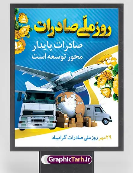 طرح لایه باز روز ملی صادرات طرح لایه باز روز ملی صادرات | نمونه بنر تبریک روز ملی صادرات دانلود طرح لایه باز بنر روز ملی صادرات و پوستر طراحی تبریک روز صادرات روز ملی صادرات گرامی باد در سال 1376 بيست و نهم مهر ماه با تصويب شوراي فرهنگ عمومي كشور، به عنوان روز ملي صادرات تعيين گرديد. صادرات به عنوان موتور محرکه اقتصاد و رمز بقای کشورها در بازارهای جهانی نقش مهمی را در عرصه اقتصاد ایفا می کند، زیرا تقویت ظرفیتهای تولید و ایجاد ظرفیتهای جدید، هموار کردن راه توسعه صادرات نقش دولت را به عنوان تضمین کننده سرمایه گذاریهای موجود و کاهش انحصار پررنگ تر می کند. تعیین یک روز از روزهای سال برای صادرات ضمن ترویج فرهنگ صادرات در میان توده مردم، تقدیر از فعالان اقتصادی، فرصتی برای تبادل افکار، شناخت گیرها و تنگناها و بررسی راهکارهایی برای رسیدن به هدف والا ی جهش صادرات می باشد. طرح بنر گرامیداشت روز ملی صادرات فایل طراحی بنر برای روز صادرات در ابعاد لارج 3 در 4 متر با رزولوشن 72 مناسب نصب بروی اسپیس های تبلیغاتی ، از سایت گرافیک طرح قابل دانلود می باشد. همانطور که مشاهده می کنید نمونه طرح بنر روز ملی صادرات دارای تصویر حمل و نقل هوایی دریایی ، وکتور ، گل و خوشنویسی میباشد. فایل طراحی گرافیکی روز صادرات با فرمت PSD در نرم افزار فتوشاپ با قابلیت تغییر سایز است. از این طرح زیبا می توانید برای چاپ مراسم روز ملی صادرات و استوری تبریک در اینستاگرام و واتساپ نیز استفاده کنید. دانلود طرح لایه باز پوستر روز صادرات شما می توانید با خرید اشتراک نمونه طرح روز صادرات را بصورت رایگان دانلود کنید. پس زمینه فایل طراحی لایه باز روز صادرات آبی و رنگبدی تصویر روشن می باشد. گرافیک طرح مرجع تخصصی طرح های لایه باز با کیفیت جهت اطلاع از جدیدترین طرح های سایت ، در کانال تلگرام گرافیک طرح عضو شوید. طراحی آماده روز صادرات ایرانی ,طرح تبریک 29 مهر روز صادرات, روز صادرات, طرح بنر روز صادرات , بنر روزصادرات,صادرات و واردات,صادرات,بنر روز صادرات,طرح روز صادرات,بنر مناسبتی,طرح بنر روز صادرات,روز صادرات,دانلود بنر روز صادرات,روز صادرات,بنر روز صادرات