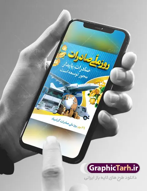 طرح لایه باز روز ملی صادرات طرح لایه باز روز ملی صادرات | نمونه بنر تبریک روز ملی صادرات دانلود طرح لایه باز بنر روز ملی صادرات و پوستر طراحی تبریک روز صادرات روز ملی صادرات گرامی باد در سال 1376 بيست و نهم مهر ماه با تصويب شوراي فرهنگ عمومي كشور، به عنوان روز ملي صادرات تعيين گرديد. صادرات به عنوان موتور محرکه اقتصاد و رمز بقای کشورها در بازارهای جهانی نقش مهمی را در عرصه اقتصاد ایفا می کند، زیرا تقویت ظرفیتهای تولید و ایجاد ظرفیتهای جدید، هموار کردن راه توسعه صادرات نقش دولت را به عنوان تضمین کننده سرمایه گذاریهای موجود و کاهش انحصار پررنگ تر می کند. تعیین یک روز از روزهای سال برای صادرات ضمن ترویج فرهنگ صادرات در میان توده مردم، تقدیر از فعالان اقتصادی، فرصتی برای تبادل افکار، شناخت گیرها و تنگناها و بررسی راهکارهایی برای رسیدن به هدف والا ی جهش صادرات می باشد. طرح بنر گرامیداشت روز ملی صادرات فایل طراحی بنر برای روز صادرات در ابعاد لارج 3 در 4 متر با رزولوشن 72 مناسب نصب بروی اسپیس های تبلیغاتی ، از سایت گرافیک طرح قابل دانلود می باشد. همانطور که مشاهده می کنید نمونه طرح بنر روز ملی صادرات دارای تصویر حمل و نقل هوایی دریایی ، وکتور ، گل و خوشنویسی میباشد. فایل طراحی گرافیکی روز صادرات با فرمت PSD در نرم افزار فتوشاپ با قابلیت تغییر سایز است. از این طرح زیبا می توانید برای چاپ مراسم روز ملی صادرات و استوری تبریک در اینستاگرام و واتساپ نیز استفاده کنید. دانلود طرح لایه باز پوستر روز صادرات شما می توانید با خرید اشتراک نمونه طرح روز صادرات را بصورت رایگان دانلود کنید. پس زمینه فایل طراحی لایه باز روز صادرات آبی و رنگبدی تصویر روشن می باشد. گرافیک طرح مرجع تخصصی طرح های لایه باز با کیفیت جهت اطلاع از جدیدترین طرح های سایت ، در کانال تلگرام گرافیک طرح عضو شوید. طراحی آماده روز صادرات ایرانی ,طرح تبریک 29 مهر روز صادرات, روز صادرات, طرح بنر روز صادرات , بنر روزصادرات,صادرات و واردات,صادرات,بنر روز صادرات,طرح روز صادرات,بنر مناسبتی,طرح بنر روز صادرات,روز صادرات,دانلود بنر روز صادرات,روز صادرات,بنر روز صادرات