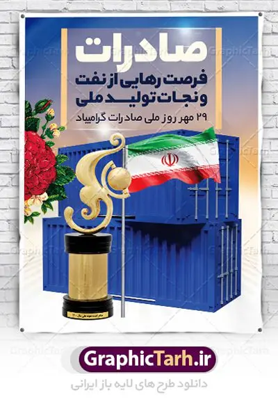 طرح پوستر روز ملی صادرات طرح پوستر روز ملی صادرات | فایل طرح تبریک روز ملی صادرات دانلود طرح لایه باز بنر تبریک 29 مهر روز ملی صادرات و پوستر طراحی تبریک روز صادرات روز ملی صادرات گرامی باد در سال 1376 بیست و نهم مهر ماه با تصویب شورای فرهنگ عمومی کشور، به عنوان روز ملی صادرات تعیین گردید. صادرات به عنوان موتور محرکه اقتصاد و رمز بقای کشورها در بازارهای جهانی نقش مهمی را در عرصه اقتصاد ایفا می کند، زیرا تقویت ظرفیتهای تولید و ایجاد ظرفیتهای جدید، هموار کردن راه توسعه صادرات نقش دولت را به عنوان تضمین کننده سرمایه گذاریهای موجود و کاهش انحصار پررنگ تر می کند. تعیین یک روز از روزهای سال برای صادرات ضمن ترویج فرهنگ صادرات در میان توده مردم، تقدیر از فعالان اقتصادی، فرصتی برای تبادل افکار، شناخت گیرها و تنگناها و بررسی راهکارهایی برای رسیدن به هدف والا ی جهش صادرات می باشد. طرح بنر گرامیداشت روز ملی صادرات فایل طراحی بنر برای روز صادرات در ابعاد لارج 3 در 4 متر با رزولوشن 72 مناسب نصب بروی اسپیس های تبلیغاتی ، از سایت گرافیک طرح قابل دانلود می باشد. همانطور که مشاهده می کنید نمونه طرح بنر 29 مهر روز ملی صادرات دارای تصویر حمل و نقل هوایی دریایی ، وکتور ، گل و خوشنویسی میباشد. فایل طراحی گرافیکی روز صادرات با فرمت PSD در نرم افزار فتوشاپ با قابلیت تغییر سایز است. از این طرح زیبا می توانید برای چاپ مراسم روز ملی صادرات و استوری تبریک در اینستاگرام و واتساپ نیز استفاده کنید. دانلود طرح لایه باز پوستر روز ملی صادرات شما می توانید با خرید اشتراک نمونه طرح روز صادرات را بصورت رایگان دانلود کنید. پس زمینه فایل طراحی لایه باز روز صادرات آبی و رنگبدی تصویر روشن می باشد. گرافیک طرح مرجع تخصصی طرح های لایه باز با کیفیت جهت اطلاع از جدیدترین طرح های سایت ، در کانال تلگرام گرافیک طرح عضو شوید. طراحی آماده روز صادرات ایرانی ,طرح تبریک 29 مهر روز صادرات, روز صادرات, طرح پوستر روز صادرات , بنر روزصادرات,صادرات و واردات,صادرات,فایل psd روز صادرات,طرح روز صادرات,طرح پوستر روز صادرات,روز صادرات,دانلود بنر روز صادرات,روز صادرات,بنر روز صادرات