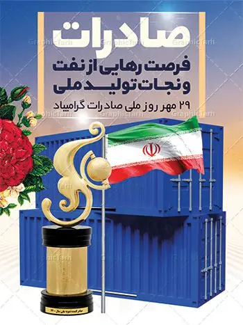 طرح پوستر روز ملی صادرات طرح پوستر روز ملی صادرات | فایل طرح تبریک روز ملی صادرات دانلود طرح لایه باز بنر تبریک 29 مهر روز ملی صادرات و پوستر طراحی تبریک روز صادرات روز ملی صادرات گرامی باد در سال 1376 بیست و نهم مهر ماه با تصویب شورای فرهنگ عمومی کشور، به عنوان روز ملی صادرات تعیین گردید. صادرات به عنوان موتور محرکه اقتصاد و رمز بقای کشورها در بازارهای جهانی نقش مهمی را در عرصه اقتصاد ایفا می کند، زیرا تقویت ظرفیتهای تولید و ایجاد ظرفیتهای جدید، هموار کردن راه توسعه صادرات نقش دولت را به عنوان تضمین کننده سرمایه گذاریهای موجود و کاهش انحصار پررنگ تر می کند. تعیین یک روز از روزهای سال برای صادرات ضمن ترویج فرهنگ صادرات در میان توده مردم، تقدیر از فعالان اقتصادی، فرصتی برای تبادل افکار، شناخت گیرها و تنگناها و بررسی راهکارهایی برای رسیدن به هدف والا ی جهش صادرات می باشد. طرح بنر گرامیداشت روز ملی صادرات فایل طراحی بنر برای روز صادرات در ابعاد لارج 3 در 4 متر با رزولوشن 72 مناسب نصب بروی اسپیس های تبلیغاتی ، از سایت گرافیک طرح قابل دانلود می باشد. همانطور که مشاهده می کنید نمونه طرح بنر 29 مهر روز ملی صادرات دارای تصویر حمل و نقل هوایی دریایی ، وکتور ، گل و خوشنویسی میباشد. فایل طراحی گرافیکی روز صادرات با فرمت PSD در نرم افزار فتوشاپ با قابلیت تغییر سایز است. از این طرح زیبا می توانید برای چاپ مراسم روز ملی صادرات و استوری تبریک در اینستاگرام و واتساپ نیز استفاده کنید. دانلود طرح لایه باز پوستر روز ملی صادرات شما می توانید با خرید اشتراک نمونه طرح روز صادرات را بصورت رایگان دانلود کنید. پس زمینه فایل طراحی لایه باز روز صادرات آبی و رنگبدی تصویر روشن می باشد. گرافیک طرح مرجع تخصصی طرح های لایه باز با کیفیت جهت اطلاع از جدیدترین طرح های سایت ، در کانال تلگرام گرافیک طرح عضو شوید. طراحی آماده روز صادرات ایرانی ,طرح تبریک 29 مهر روز صادرات, روز صادرات, طرح پوستر روز صادرات , بنر روزصادرات,صادرات و واردات,صادرات,فایل psd روز صادرات,طرح روز صادرات,طرح پوستر روز صادرات,روز صادرات,دانلود بنر روز صادرات,روز صادرات,بنر روز صادرات