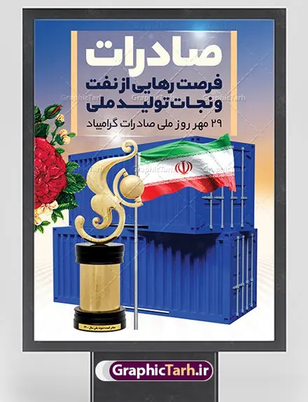 طرح پوستر روز ملی صادرات طرح پوستر روز ملی صادرات | فایل طرح تبریک روز ملی صادرات دانلود طرح لایه باز بنر تبریک 29 مهر روز ملی صادرات و پوستر طراحی تبریک روز صادرات روز ملی صادرات گرامی باد در سال 1376 بیست و نهم مهر ماه با تصویب شورای فرهنگ عمومی کشور، به عنوان روز ملی صادرات تعیین گردید. صادرات به عنوان موتور محرکه اقتصاد و رمز بقای کشورها در بازارهای جهانی نقش مهمی را در عرصه اقتصاد ایفا می کند، زیرا تقویت ظرفیتهای تولید و ایجاد ظرفیتهای جدید، هموار کردن راه توسعه صادرات نقش دولت را به عنوان تضمین کننده سرمایه گذاریهای موجود و کاهش انحصار پررنگ تر می کند. تعیین یک روز از روزهای سال برای صادرات ضمن ترویج فرهنگ صادرات در میان توده مردم، تقدیر از فعالان اقتصادی، فرصتی برای تبادل افکار، شناخت گیرها و تنگناها و بررسی راهکارهایی برای رسیدن به هدف والا ی جهش صادرات می باشد. طرح بنر گرامیداشت روز ملی صادرات فایل طراحی بنر برای روز صادرات در ابعاد لارج 3 در 4 متر با رزولوشن 72 مناسب نصب بروی اسپیس های تبلیغاتی ، از سایت گرافیک طرح قابل دانلود می باشد. همانطور که مشاهده می کنید نمونه طرح بنر 29 مهر روز ملی صادرات دارای تصویر حمل و نقل هوایی دریایی ، وکتور ، گل و خوشنویسی میباشد. فایل طراحی گرافیکی روز صادرات با فرمت PSD در نرم افزار فتوشاپ با قابلیت تغییر سایز است. از این طرح زیبا می توانید برای چاپ مراسم روز ملی صادرات و استوری تبریک در اینستاگرام و واتساپ نیز استفاده کنید. دانلود طرح لایه باز پوستر روز ملی صادرات شما می توانید با خرید اشتراک نمونه طرح روز صادرات را بصورت رایگان دانلود کنید. پس زمینه فایل طراحی لایه باز روز صادرات آبی و رنگبدی تصویر روشن می باشد. گرافیک طرح مرجع تخصصی طرح های لایه باز با کیفیت جهت اطلاع از جدیدترین طرح های سایت ، در کانال تلگرام گرافیک طرح عضو شوید. طراحی آماده روز صادرات ایرانی ,طرح تبریک 29 مهر روز صادرات, روز صادرات, طرح پوستر روز صادرات , بنر روزصادرات,صادرات و واردات,صادرات,فایل psd روز صادرات,طرح روز صادرات,طرح پوستر روز صادرات,روز صادرات,دانلود بنر روز صادرات,روز صادرات,بنر روز صادرات