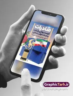 طرح پوستر روز ملی صادرات | فایل طرح تبریک روز ملی صادرات دانلود طرح لایه باز بنر تبریک 29 مهر روز ملی صادرات و پوستر طراحی تبریک روز صادرات روز ملی صادرات گرامی باد در سال 1376 بیست و نهم مهر ماه با تصویب شورای فرهنگ عمومی کشور، به عنوان روز ملی صادرات تعیین گردید. صادرات به عنوان موتور محرکه اقتصاد و رمز بقای کشورها در بازارهای جهانی نقش مهمی را در عرصه اقتصاد ایفا می کند، زیرا تقویت ظرفیتهای تولید و ایجاد ظرفیتهای جدید، هموار کردن راه توسعه صادرات نقش دولت را به عنوان تضمین کننده سرمایه گذاریهای موجود و کاهش انحصار پررنگ تر می کند. تعیین یک روز از روزهای سال برای صادرات ضمن ترویج فرهنگ صادرات در میان توده مردم، تقدیر از فعالان اقتصادی، فرصتی برای تبادل افکار، شناخت گیرها و تنگناها و بررسی راهکارهایی برای رسیدن به هدف والا ی جهش صادرات می باشد. طرح بنر گرامیداشت روز ملی صادرات فایل طراحی بنر برای روز صادرات در ابعاد لارج 3 در 4 متر با رزولوشن 72 مناسب نصب بروی اسپیس های تبلیغاتی ، از سایت گرافیک طرح قابل دانلود می باشد. همانطور که مشاهده می کنید نمونه طرح بنر 29 مهر روز ملی صادرات دارای تصویر حمل و نقل هوایی دریایی ، وکتور ، گل و خوشنویسی میباشد. فایل طراحی گرافیکی روز صادرات با فرمت PSD در نرم افزار فتوشاپ با قابلیت تغییر سایز است. از این طرح زیبا می توانید برای چاپ مراسم روز ملی صادرات و استوری تبریک در اینستاگرام و واتساپ نیز استفاده کنید. دانلود طرح لایه باز پوستر روز ملی صادرات شما می توانید با خرید اشتراک نمونه طرح روز صادرات را بصورت رایگان دانلود کنید. پس زمینه فایل طراحی لایه باز روز صادرات آبی و رنگبدی تصویر روشن می باشد. گرافیک طرح مرجع تخصصی طرح های لایه باز با کیفیت جهت اطلاع از جدیدترین طرح های سایت ، در کانال تلگرام گرافیک طرح عضو شوید. طراحی آماده روز صادرات ایرانی ,طرح تبریک 29 مهر روز صادرات, روز صادرات, طرح پوستر روز صادرات , بنر روزصادرات,صادرات و واردات,صادرات,فایل psd روز صادرات,طرح روز صادرات,طرح پوستر روز صادرات,روز صادرات,دانلود بنر روز صادرات,روز صادرات,بنر روز صادرات