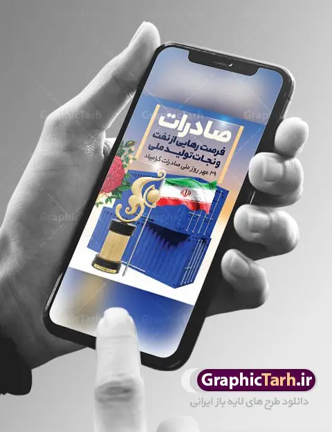 طرح پوستر روز ملی صادرات طرح پوستر روز ملی صادرات | فایل طرح تبریک روز ملی صادرات دانلود طرح لایه باز بنر تبریک 29 مهر روز ملی صادرات و پوستر طراحی تبریک روز صادرات روز ملی صادرات گرامی باد در سال 1376 بیست و نهم مهر ماه با تصویب شورای فرهنگ عمومی کشور، به عنوان روز ملی صادرات تعیین گردید. صادرات به عنوان موتور محرکه اقتصاد و رمز بقای کشورها در بازارهای جهانی نقش مهمی را در عرصه اقتصاد ایفا می کند، زیرا تقویت ظرفیتهای تولید و ایجاد ظرفیتهای جدید، هموار کردن راه توسعه صادرات نقش دولت را به عنوان تضمین کننده سرمایه گذاریهای موجود و کاهش انحصار پررنگ تر می کند. تعیین یک روز از روزهای سال برای صادرات ضمن ترویج فرهنگ صادرات در میان توده مردم، تقدیر از فعالان اقتصادی، فرصتی برای تبادل افکار، شناخت گیرها و تنگناها و بررسی راهکارهایی برای رسیدن به هدف والا ی جهش صادرات می باشد. طرح بنر گرامیداشت روز ملی صادرات فایل طراحی بنر برای روز صادرات در ابعاد لارج 3 در 4 متر با رزولوشن 72 مناسب نصب بروی اسپیس های تبلیغاتی ، از سایت گرافیک طرح قابل دانلود می باشد. همانطور که مشاهده می کنید نمونه طرح بنر 29 مهر روز ملی صادرات دارای تصویر حمل و نقل هوایی دریایی ، وکتور ، گل و خوشنویسی میباشد. فایل طراحی گرافیکی روز صادرات با فرمت PSD در نرم افزار فتوشاپ با قابلیت تغییر سایز است. از این طرح زیبا می توانید برای چاپ مراسم روز ملی صادرات و استوری تبریک در اینستاگرام و واتساپ نیز استفاده کنید. دانلود طرح لایه باز پوستر روز ملی صادرات شما می توانید با خرید اشتراک نمونه طرح روز صادرات را بصورت رایگان دانلود کنید. پس زمینه فایل طراحی لایه باز روز صادرات آبی و رنگبدی تصویر روشن می باشد. گرافیک طرح مرجع تخصصی طرح های لایه باز با کیفیت جهت اطلاع از جدیدترین طرح های سایت ، در کانال تلگرام گرافیک طرح عضو شوید. طراحی آماده روز صادرات ایرانی ,طرح تبریک 29 مهر روز صادرات, روز صادرات, طرح پوستر روز صادرات , بنر روزصادرات,صادرات و واردات,صادرات,فایل psd روز صادرات,طرح روز صادرات,طرح پوستر روز صادرات,روز صادرات,دانلود بنر روز صادرات,روز صادرات,بنر روز صادرات