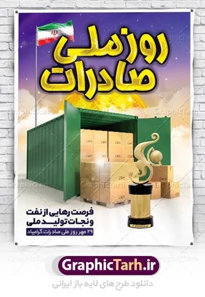 طراحی بنر روز ملی صادرات طراحی بنر روز ملی صادرات | فایل طرح پوستر تبریک روز ملی صادرات دانلود طرح لایه باز بنر تبریک 29 مهر روز ملی صادرات و پوستر طراحی آماده تبریک روز صادرات روز ملی صادرات گرامی باد در سال 1376 بیست و نهم مهر ماه با تصویب شورای فرهنگ عمومی کشور، به عنوان روز ملی صادرات تعیین گردید. صادرات به عنوان موتور محرکه اقتصاد و رمز بقای کشورها در بازارهای جهانی نقش مهمی را در عرصه اقتصاد ایفا می کند، زیرا تقویت ظرفیتهای تولید و ایجاد ظرفیتهای جدید، هموار کردن راه توسعه صادرات نقش دولت را به عنوان تضمین کننده سرمایه گذاریهای موجود و کاهش انحصار پررنگ تر می کند. تعیین یک روز از روزهای سال برای صادرات ضمن ترویج فرهنگ صادرات در میان توده مردم، تقدیر از فعالان اقتصادی، فرصتی برای تبادل افکار، شناخت گیرها و تنگناها و بررسی راهکارهایی برای رسیدن به هدف والا ی جهش صادرات می باشد. طرح بنر گرامیداشت روز ملی صادرات فایل طراحی بنر برای روز صادرات در ابعاد لارج 3 در 4 متر با رزولوشن 72 مناسب نصب بروی اسپیس های تبلیغاتی ، از سایت گرافیک طرح قابل دانلود می باشد. همانطور که مشاهده می کنید نمونه طرح بنر 29 مهر روز ملی صادرات دارای تصویر حمل و نقل هوایی دریایی ، وکتور ، گل و خوشنویسی میباشد. فایل طراحی گرافیکی روز صادرات با فرمت PSD در نرم افزار فتوشاپ با قابلیت تغییر سایز است. از این طرح زیبا می توانید برای چاپ مراسم روز ملی صادرات و استوری تبریک در اینستاگرام و واتساپ نیز استفاده کنید. دانلود طراحی لایه باز بنر روز ملی صادرات شما می توانید با خرید اشتراک نمونه طرح روز صادرات را بصورت رایگان دانلود کنید. پس زمینه فایل طراحی لایه باز روز صادرات آبی و رنگبدی تصویر روشن می باشد. گرافیک طرح مرجع تخصصی طرح های لایه باز با کیفیت جهت اطلاع از جدیدترین طرح های سایت ، در کانال تلگرام گرافیک طرح عضو شوید. طراحی آماده روز صادرات ایرانی ,طرح تبریک 29 مهر روز صادرات, روز صادرات, طرح پوستر روز صادرات , بنر روزصادرات,صادرات و واردات,صادرات,فایل psd روز صادرات,طرح روز صادرات,طرح پوستر روز صادرات,روز صادرات,دانلود بنر روز صادرات,روز صادرات,بنر روز صادرات