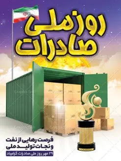 طراحی بنر روز ملی صادرات | فایل طرح پوستر تبریک روز ملی صادرات دانلود طرح لایه باز بنر تبریک 29 مهر روز ملی صادرات و پوستر طراحی آماده تبریک روز صادرات روز ملی صادرات گرامی باد در سال 1376 بیست و نهم مهر ماه با تصویب شورای فرهنگ عمومی کشور، به عنوان روز ملی صادرات تعیین گردید. صادرات به عنوان موتور محرکه اقتصاد و رمز بقای کشورها در بازارهای جهانی نقش مهمی را در عرصه اقتصاد ایفا می کند، زیرا تقویت ظرفیتهای تولید و ایجاد ظرفیتهای جدید، هموار کردن راه توسعه صادرات نقش دولت را به عنوان تضمین کننده سرمایه گذاریهای موجود و کاهش انحصار پررنگ تر می کند. تعیین یک روز از روزهای سال برای صادرات ضمن ترویج فرهنگ صادرات در میان توده مردم، تقدیر از فعالان اقتصادی، فرصتی برای تبادل افکار، شناخت گیرها و تنگناها و بررسی راهکارهایی برای رسیدن به هدف والا ی جهش صادرات می باشد. طرح بنر گرامیداشت روز ملی صادرات فایل طراحی بنر برای روز صادرات در ابعاد لارج 3 در 4 متر با رزولوشن 72 مناسب نصب بروی اسپیس های تبلیغاتی ، از سایت گرافیک طرح قابل دانلود می باشد. همانطور که مشاهده می کنید نمونه طرح بنر 29 مهر روز ملی صادرات دارای تصویر حمل و نقل هوایی دریایی ، وکتور ، گل و خوشنویسی میباشد. فایل طراحی گرافیکی روز صادرات با فرمت PSD در نرم افزار فتوشاپ با قابلیت تغییر سایز است. از این طرح زیبا می توانید برای چاپ مراسم روز ملی صادرات و استوری تبریک در اینستاگرام و واتساپ نیز استفاده کنید. دانلود طراحی لایه باز بنر روز ملی صادرات شما می توانید با خرید اشتراک نمونه طرح روز صادرات را بصورت رایگان دانلود کنید. پس زمینه فایل طراحی لایه باز روز صادرات آبی و رنگبدی تصویر روشن می باشد. گرافیک طرح مرجع تخصصی طرح های لایه باز با کیفیت جهت اطلاع از جدیدترین طرح های سایت ، در کانال تلگرام گرافیک طرح عضو شوید. طراحی آماده روز صادرات ایرانی ,طرح تبریک 29 مهر روز صادرات, روز صادرات, طرح پوستر روز صادرات , بنر روزصادرات,صادرات و واردات,صادرات,فایل psd روز صادرات,طرح روز صادرات,طرح پوستر روز صادرات,روز صادرات,دانلود بنر روز صادرات,روز صادرات,بنر روز صادرات