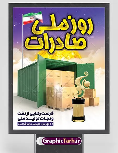 طراحی بنر روز ملی صادرات طراحی بنر روز ملی صادرات | فایل طرح پوستر تبریک روز ملی صادرات دانلود طرح لایه باز بنر تبریک 29 مهر روز ملی صادرات و پوستر طراحی آماده تبریک روز صادرات روز ملی صادرات گرامی باد در سال 1376 بیست و نهم مهر ماه با تصویب شورای فرهنگ عمومی کشور، به عنوان روز ملی صادرات تعیین گردید. صادرات به عنوان موتور محرکه اقتصاد و رمز بقای کشورها در بازارهای جهانی نقش مهمی را در عرصه اقتصاد ایفا می کند، زیرا تقویت ظرفیتهای تولید و ایجاد ظرفیتهای جدید، هموار کردن راه توسعه صادرات نقش دولت را به عنوان تضمین کننده سرمایه گذاریهای موجود و کاهش انحصار پررنگ تر می کند. تعیین یک روز از روزهای سال برای صادرات ضمن ترویج فرهنگ صادرات در میان توده مردم، تقدیر از فعالان اقتصادی، فرصتی برای تبادل افکار، شناخت گیرها و تنگناها و بررسی راهکارهایی برای رسیدن به هدف والا ی جهش صادرات می باشد. طرح بنر گرامیداشت روز ملی صادرات فایل طراحی بنر برای روز صادرات در ابعاد لارج 3 در 4 متر با رزولوشن 72 مناسب نصب بروی اسپیس های تبلیغاتی ، از سایت گرافیک طرح قابل دانلود می باشد. همانطور که مشاهده می کنید نمونه طرح بنر 29 مهر روز ملی صادرات دارای تصویر حمل و نقل هوایی دریایی ، وکتور ، گل و خوشنویسی میباشد. فایل طراحی گرافیکی روز صادرات با فرمت PSD در نرم افزار فتوشاپ با قابلیت تغییر سایز است. از این طرح زیبا می توانید برای چاپ مراسم روز ملی صادرات و استوری تبریک در اینستاگرام و واتساپ نیز استفاده کنید. دانلود طراحی لایه باز بنر روز ملی صادرات شما می توانید با خرید اشتراک نمونه طرح روز صادرات را بصورت رایگان دانلود کنید. پس زمینه فایل طراحی لایه باز روز صادرات آبی و رنگبدی تصویر روشن می باشد. گرافیک طرح مرجع تخصصی طرح های لایه باز با کیفیت جهت اطلاع از جدیدترین طرح های سایت ، در کانال تلگرام گرافیک طرح عضو شوید. طراحی آماده روز صادرات ایرانی ,طرح تبریک 29 مهر روز صادرات, روز صادرات, طرح پوستر روز صادرات , بنر روزصادرات,صادرات و واردات,صادرات,فایل psd روز صادرات,طرح روز صادرات,طرح پوستر روز صادرات,روز صادرات,دانلود بنر روز صادرات,روز صادرات,بنر روز صادرات