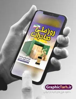 طراحی بنر روز ملی صادرات | فایل طرح پوستر تبریک روز ملی صادرات دانلود طرح لایه باز بنر تبریک 29 مهر روز ملی صادرات و پوستر طراحی آماده تبریک روز صادرات روز ملی صادرات گرامی باد در سال 1376 بیست و نهم مهر ماه با تصویب شورای فرهنگ عمومی کشور، به عنوان روز ملی صادرات تعیین گردید. صادرات به عنوان موتور محرکه اقتصاد و رمز بقای کشورها در بازارهای جهانی نقش مهمی را در عرصه اقتصاد ایفا می کند، زیرا تقویت ظرفیتهای تولید و ایجاد ظرفیتهای جدید، هموار کردن راه توسعه صادرات نقش دولت را به عنوان تضمین کننده سرمایه گذاریهای موجود و کاهش انحصار پررنگ تر می کند. تعیین یک روز از روزهای سال برای صادرات ضمن ترویج فرهنگ صادرات در میان توده مردم، تقدیر از فعالان اقتصادی، فرصتی برای تبادل افکار، شناخت گیرها و تنگناها و بررسی راهکارهایی برای رسیدن به هدف والا ی جهش صادرات می باشد. طرح بنر گرامیداشت روز ملی صادرات فایل طراحی بنر برای روز صادرات در ابعاد لارج 3 در 4 متر با رزولوشن 72 مناسب نصب بروی اسپیس های تبلیغاتی ، از سایت گرافیک طرح قابل دانلود می باشد. همانطور که مشاهده می کنید نمونه طرح بنر 29 مهر روز ملی صادرات دارای تصویر حمل و نقل هوایی دریایی ، وکتور ، گل و خوشنویسی میباشد. فایل طراحی گرافیکی روز صادرات با فرمت PSD در نرم افزار فتوشاپ با قابلیت تغییر سایز است. از این طرح زیبا می توانید برای چاپ مراسم روز ملی صادرات و استوری تبریک در اینستاگرام و واتساپ نیز استفاده کنید. دانلود طراحی لایه باز بنر روز ملی صادرات شما می توانید با خرید اشتراک نمونه طرح روز صادرات را بصورت رایگان دانلود کنید. پس زمینه فایل طراحی لایه باز روز صادرات آبی و رنگبدی تصویر روشن می باشد. گرافیک طرح مرجع تخصصی طرح های لایه باز با کیفیت جهت اطلاع از جدیدترین طرح های سایت ، در کانال تلگرام گرافیک طرح عضو شوید. طراحی آماده روز صادرات ایرانی ,طرح تبریک 29 مهر روز صادرات, روز صادرات, طرح پوستر روز صادرات , بنر روزصادرات,صادرات و واردات,صادرات,فایل psd روز صادرات,طرح روز صادرات,طرح پوستر روز صادرات,روز صادرات,دانلود بنر روز صادرات,روز صادرات,بنر روز صادرات