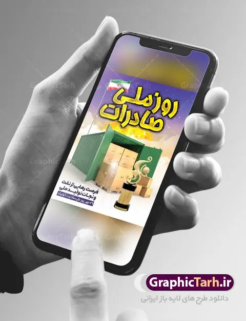 طراحی بنر روز ملی صادرات طراحی بنر روز ملی صادرات | فایل طرح پوستر تبریک روز ملی صادرات دانلود طرح لایه باز بنر تبریک 29 مهر روز ملی صادرات و پوستر طراحی آماده تبریک روز صادرات روز ملی صادرات گرامی باد در سال 1376 بیست و نهم مهر ماه با تصویب شورای فرهنگ عمومی کشور، به عنوان روز ملی صادرات تعیین گردید. صادرات به عنوان موتور محرکه اقتصاد و رمز بقای کشورها در بازارهای جهانی نقش مهمی را در عرصه اقتصاد ایفا می کند، زیرا تقویت ظرفیتهای تولید و ایجاد ظرفیتهای جدید، هموار کردن راه توسعه صادرات نقش دولت را به عنوان تضمین کننده سرمایه گذاریهای موجود و کاهش انحصار پررنگ تر می کند. تعیین یک روز از روزهای سال برای صادرات ضمن ترویج فرهنگ صادرات در میان توده مردم، تقدیر از فعالان اقتصادی، فرصتی برای تبادل افکار، شناخت گیرها و تنگناها و بررسی راهکارهایی برای رسیدن به هدف والا ی جهش صادرات می باشد. طرح بنر گرامیداشت روز ملی صادرات فایل طراحی بنر برای روز صادرات در ابعاد لارج 3 در 4 متر با رزولوشن 72 مناسب نصب بروی اسپیس های تبلیغاتی ، از سایت گرافیک طرح قابل دانلود می باشد. همانطور که مشاهده می کنید نمونه طرح بنر 29 مهر روز ملی صادرات دارای تصویر حمل و نقل هوایی دریایی ، وکتور ، گل و خوشنویسی میباشد. فایل طراحی گرافیکی روز صادرات با فرمت PSD در نرم افزار فتوشاپ با قابلیت تغییر سایز است. از این طرح زیبا می توانید برای چاپ مراسم روز ملی صادرات و استوری تبریک در اینستاگرام و واتساپ نیز استفاده کنید. دانلود طراحی لایه باز بنر روز ملی صادرات شما می توانید با خرید اشتراک نمونه طرح روز صادرات را بصورت رایگان دانلود کنید. پس زمینه فایل طراحی لایه باز روز صادرات آبی و رنگبدی تصویر روشن می باشد. گرافیک طرح مرجع تخصصی طرح های لایه باز با کیفیت جهت اطلاع از جدیدترین طرح های سایت ، در کانال تلگرام گرافیک طرح عضو شوید. طراحی آماده روز صادرات ایرانی ,طرح تبریک 29 مهر روز صادرات, روز صادرات, طرح پوستر روز صادرات , بنر روزصادرات,صادرات و واردات,صادرات,فایل psd روز صادرات,طرح روز صادرات,طرح پوستر روز صادرات,روز صادرات,دانلود بنر روز صادرات,روز صادرات,بنر روز صادرات