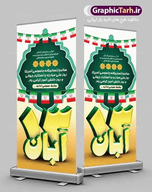 بنر ایستاده سیزده آبان بنر ایستاده سیزده آبان | طرح استند 13 آبان روز دانش آموز دانلود طرح لایه باز استند سیزده 13 آبان و بنر ایستاده تبریک روز دانش آموز 13 آبان ماه ، روز نوجوان دانش آموز گرامی باد روز دانشآموز در ایران مصادف است با ۱۳ آبان هر سال. علت نامگذاری این روز، واقعه کشتار جمعی دانشآموزان تهرانی میباشد که به نشانه اعتراض به حکومت پهلوی در صبح روز ۱۳ آبان ۱۳۵۷ در محوطه دانشگاه تهران جمع شده بودند. به منظور گرامیداشت این روز، ۱۳ آبان در تقویم جمهوری اسلامی ایران به عنوان روز دانشآموز نامگذاری شده است. طرح بنر استند روز دانش آموز فایل طراحی بنر عمودی برای روز سیزده آبان در ابعاد لارج 2 متر در 90 سانتیمتر با رزولوشن 72 مناسب نصب بروی اسپیس های تبلیغاتی ، از سایت گرافیک طرح قابل دانلود می باشد. همانطور که مشاهده می کنید نمونه طرح بنر ایستاده سیزده آبان دارای تصویر دانش آموز ، عکس امام خامنه ای و خوشنویسی 13 آبان می باشد. فایل طراحی گرافیکی روز دانش آموز با فرمت PSD در نرم افزار فتوشاپ با قابلیت تغییر سایز است. از این طرح زیبا می توانید برای چاپ مراسم 13 آبان و روز دانش آموز و استوری تبریک در اینستاگرام و واتساپ نیز استفاده کنید. دانلود طرح لایه باز 13 آبان شما می توانید با خرید اشتراک نمونه طرح روز دانش آموز را بصورت رایگان دانلود کنید. پس زمینه فایل طراحی پوستر روز مبارزه با استکبار جهانی سبز و رنگبدی تصویر روشن می باشد. گرافیک طرح مرجع تخصصی طرح های لایه باز با کیفیت جهت اطلاع از جدیدترین طرح های سایت ، در کانال تلگرام گرافیک طرح عضو شوید. سیزده آبان روز دانش آموز ، بنر استند لایه باز ایام سیزده آبان ، بنر ۱۳ آبان ، بنر روز دانش آموز دانلود بنر سیزده آبان ، دانلود بنر عمودی روز دانش آموز ، طرح لایه باز بنر سیزده آبان پوستر لایه باز سیزده آبان ، پوستر لایه باز روز دانش آموز ، طراحی بنر راهپیمایی ۱۳ آبان ماه پوستر تسخیر لانه جاسوسی آمریکا ، بنر روز استکبار ستیزی ، پوستر استکبار ستیزی نمونه بنر ایستاده سیزده آبان ، طرح پوستر لایه باز روز دانش آموز ، تایپوگرافی مرگ بر آمریکا سیزده آبان, فایل استند لایه باز 13 آبان , پوستر سیزده آبان, تایپوگرافی 13 آبان, دانلود بنر 13 آبان, دانلود بنر روز دانش آموز, دانلود بنر سیزده آبان, طرح بنر 13 آبان, طرح بنر روز دانش آموز, طرح بنر سیزده آبان, نمونه بنر راهپیمایی 13 آبان
