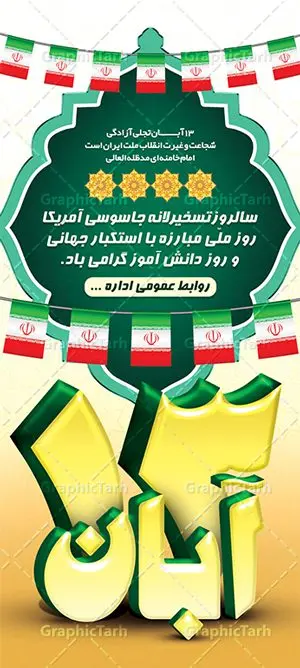 بنر ایستاده سیزده آبان بنر ایستاده سیزده آبان | طرح استند 13 آبان روز دانش آموز دانلود طرح لایه باز استند سیزده 13 آبان و بنر ایستاده تبریک روز دانش آموز 13 آبان ماه ، روز نوجوان دانش آموز گرامی باد روز دانشآموز در ایران مصادف است با ۱۳ آبان هر سال. علت نامگذاری این روز، واقعه کشتار جمعی دانشآموزان تهرانی میباشد که به نشانه اعتراض به حکومت پهلوی در صبح روز ۱۳ آبان ۱۳۵۷ در محوطه دانشگاه تهران جمع شده بودند. به منظور گرامیداشت این روز، ۱۳ آبان در تقویم جمهوری اسلامی ایران به عنوان روز دانشآموز نامگذاری شده است. طرح بنر استند روز دانش آموز فایل طراحی بنر عمودی برای روز سیزده آبان در ابعاد لارج 2 متر در 90 سانتیمتر با رزولوشن 72 مناسب نصب بروی اسپیس های تبلیغاتی ، از سایت گرافیک طرح قابل دانلود می باشد. همانطور که مشاهده می کنید نمونه طرح بنر ایستاده سیزده آبان دارای تصویر دانش آموز ، عکس امام خامنه ای و خوشنویسی 13 آبان می باشد. فایل طراحی گرافیکی روز دانش آموز با فرمت PSD در نرم افزار فتوشاپ با قابلیت تغییر سایز است. از این طرح زیبا می توانید برای چاپ مراسم 13 آبان و روز دانش آموز و استوری تبریک در اینستاگرام و واتساپ نیز استفاده کنید. دانلود طرح لایه باز 13 آبان شما می توانید با خرید اشتراک نمونه طرح روز دانش آموز را بصورت رایگان دانلود کنید. پس زمینه فایل طراحی پوستر روز مبارزه با استکبار جهانی سبز و رنگبدی تصویر روشن می باشد. گرافیک طرح مرجع تخصصی طرح های لایه باز با کیفیت جهت اطلاع از جدیدترین طرح های سایت ، در کانال تلگرام گرافیک طرح عضو شوید. سیزده آبان روز دانش آموز ، بنر استند لایه باز ایام سیزده آبان ، بنر ۱۳ آبان ، بنر روز دانش آموز دانلود بنر سیزده آبان ، دانلود بنر عمودی روز دانش آموز ، طرح لایه باز بنر سیزده آبان پوستر لایه باز سیزده آبان ، پوستر لایه باز روز دانش آموز ، طراحی بنر راهپیمایی ۱۳ آبان ماه پوستر تسخیر لانه جاسوسی آمریکا ، بنر روز استکبار ستیزی ، پوستر استکبار ستیزی نمونه بنر ایستاده سیزده آبان ، طرح پوستر لایه باز روز دانش آموز ، تایپوگرافی مرگ بر آمریکا سیزده آبان, فایل استند لایه باز 13 آبان , پوستر سیزده آبان, تایپوگرافی 13 آبان, دانلود بنر 13 آبان, دانلود بنر روز دانش آموز, دانلود بنر سیزده آبان, طرح بنر 13 آبان, طرح بنر روز دانش آموز, طرح بنر سیزده آبان, نمونه بنر راهپیمایی 13 آبان