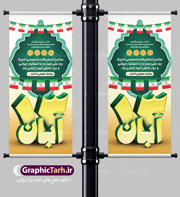 بنر ایستاده سیزده آبان بنر ایستاده سیزده آبان | طرح استند 13 آبان روز دانش آموز دانلود طرح لایه باز استند سیزده 13 آبان و بنر ایستاده تبریک روز دانش آموز 13 آبان ماه ، روز نوجوان دانش آموز گرامی باد روز دانشآموز در ایران مصادف است با ۱۳ آبان هر سال. علت نامگذاری این روز، واقعه کشتار جمعی دانشآموزان تهرانی میباشد که به نشانه اعتراض به حکومت پهلوی در صبح روز ۱۳ آبان ۱۳۵۷ در محوطه دانشگاه تهران جمع شده بودند. به منظور گرامیداشت این روز، ۱۳ آبان در تقویم جمهوری اسلامی ایران به عنوان روز دانشآموز نامگذاری شده است. طرح بنر استند روز دانش آموز فایل طراحی بنر عمودی برای روز سیزده آبان در ابعاد لارج 2 متر در 90 سانتیمتر با رزولوشن 72 مناسب نصب بروی اسپیس های تبلیغاتی ، از سایت گرافیک طرح قابل دانلود می باشد. همانطور که مشاهده می کنید نمونه طرح بنر ایستاده سیزده آبان دارای تصویر دانش آموز ، عکس امام خامنه ای و خوشنویسی 13 آبان می باشد. فایل طراحی گرافیکی روز دانش آموز با فرمت PSD در نرم افزار فتوشاپ با قابلیت تغییر سایز است. از این طرح زیبا می توانید برای چاپ مراسم 13 آبان و روز دانش آموز و استوری تبریک در اینستاگرام و واتساپ نیز استفاده کنید. دانلود طرح لایه باز 13 آبان شما می توانید با خرید اشتراک نمونه طرح روز دانش آموز را بصورت رایگان دانلود کنید. پس زمینه فایل طراحی پوستر روز مبارزه با استکبار جهانی سبز و رنگبدی تصویر روشن می باشد. گرافیک طرح مرجع تخصصی طرح های لایه باز با کیفیت جهت اطلاع از جدیدترین طرح های سایت ، در کانال تلگرام گرافیک طرح عضو شوید. سیزده آبان روز دانش آموز ، بنر استند لایه باز ایام سیزده آبان ، بنر ۱۳ آبان ، بنر روز دانش آموز دانلود بنر سیزده آبان ، دانلود بنر عمودی روز دانش آموز ، طرح لایه باز بنر سیزده آبان پوستر لایه باز سیزده آبان ، پوستر لایه باز روز دانش آموز ، طراحی بنر راهپیمایی ۱۳ آبان ماه پوستر تسخیر لانه جاسوسی آمریکا ، بنر روز استکبار ستیزی ، پوستر استکبار ستیزی نمونه بنر ایستاده سیزده آبان ، طرح پوستر لایه باز روز دانش آموز ، تایپوگرافی مرگ بر آمریکا سیزده آبان, فایل استند لایه باز 13 آبان , پوستر سیزده آبان, تایپوگرافی 13 آبان, دانلود بنر 13 آبان, دانلود بنر روز دانش آموز, دانلود بنر سیزده آبان, طرح بنر 13 آبان, طرح بنر روز دانش آموز, طرح بنر سیزده آبان, نمونه بنر راهپیمایی 13 آبان