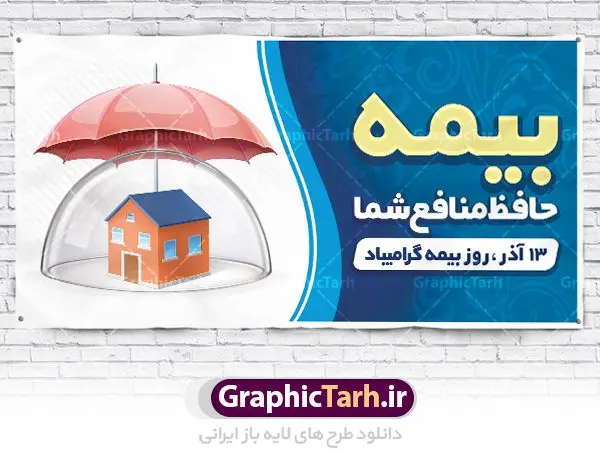 طرح پلاکارد روز بیمه طرح پلاکارد روز بیمه | نمونه طرح پلاکارد تبریک روز بیمه دانلود طرح لایه باز بنر پلاکارد روز بیمه و پوستر طراحی تبریک 13 آذر روز بیمه گرامی باد از سال ۶۷ به بعد همه ساله در روز ۱۳ آذر، سمیناری از طرف سازمان تدارک داده می شود . در روز ۱۳ آذر که در تقویم با عنوان روز بیمه ثبت شده،از فعالان این صنعت تشکر و قدردانی میشود. سیزدهم آذر روز بیمه رابه متولیان بیمه کشور این سخت کوشان بافکر وخستگیناپذیر همیشه پویا تبریک و تهنیت میگوییم. طرح بنر پلاکارد گرامیداشت روز بیمه فایل طراحی بنر برای بیمه در ابعاد لارج 200 در 100 سانتیمتر با رزولوشن 72 مناسب نصب بروی اسپیس های تبلیغاتی ، از سایت گرافیک طرح قابل دانلود می باشد. همانطور که مشاهده می کنید نمونه طرح پوستر روز بیمه دارای تصویر بیمه منزل ، وکتور بیمه عمر ، گل و خوشنویسی میباشد. دانلود پوستر روز بیمه فایل طراحی گرافیکی روز بیمه با فرمت PSD در نرم افزار فتوشاپ با قابلیت تغییر سایز است. از این طرح زیبا می توانید برای چاپ مراسم روز بیمه و استوری تبریک در اینستاگرام و واتساپ نیز استفاده کنید. نمونه طرح پلاکارد روز بیمه شما می توانید با خرید اشتراک نمونه طرح روز بیمه را بصورت رایگان دانلود کنید. پس زمینه فایل طراحی روز بیمه آبی و رنگبدی تصویر روشن می باشد. طراحی فایل بنر روز بیمه گرافیک طرح مرجع تخصصی طرح های لایه باز با کیفیت جهت اطلاع از جدیدترین طرح های سایت ، در کانال تلگرام گرافیک طرح عضو شوید. طراحی پلاکارد آماده روز بیمه,پوستر بیمه عمر و حوادث,فایل psd روز بیمه,تایپوگرافی بیمه,13 آذر روز بیمه,طرح گرافیکی تبریک روز بیمه