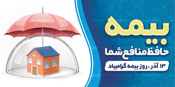 طرح پلاکارد روز بیمه طرح پلاکارد روز بیمه | نمونه طرح پلاکارد تبریک روز بیمه دانلود طرح لایه باز بنر پلاکارد روز بیمه و پوستر طراحی تبریک 13 آذر روز بیمه گرامی باد از سال ۶۷ به بعد همه ساله در روز ۱۳ آذر، سمیناری از طرف سازمان تدارک داده می شود . در روز ۱۳ آذر که در تقویم با عنوان روز بیمه ثبت شده،از فعالان این صنعت تشکر و قدردانی میشود. سیزدهم آذر روز بیمه رابه متولیان بیمه کشور این سخت کوشان بافکر وخستگیناپذیر همیشه پویا تبریک و تهنیت میگوییم. طرح بنر پلاکارد گرامیداشت روز بیمه فایل طراحی بنر برای بیمه در ابعاد لارج 200 در 100 سانتیمتر با رزولوشن 72 مناسب نصب بروی اسپیس های تبلیغاتی ، از سایت گرافیک طرح قابل دانلود می باشد. همانطور که مشاهده می کنید نمونه طرح پوستر روز بیمه دارای تصویر بیمه منزل ، وکتور بیمه عمر ، گل و خوشنویسی میباشد. دانلود پوستر روز بیمه فایل طراحی گرافیکی روز بیمه با فرمت PSD در نرم افزار فتوشاپ با قابلیت تغییر سایز است. از این طرح زیبا می توانید برای چاپ مراسم روز بیمه و استوری تبریک در اینستاگرام و واتساپ نیز استفاده کنید. نمونه طرح پلاکارد روز بیمه شما می توانید با خرید اشتراک نمونه طرح روز بیمه را بصورت رایگان دانلود کنید. پس زمینه فایل طراحی روز بیمه آبی و رنگبدی تصویر روشن می باشد. طراحی فایل بنر روز بیمه گرافیک طرح مرجع تخصصی طرح های لایه باز با کیفیت جهت اطلاع از جدیدترین طرح های سایت ، در کانال تلگرام گرافیک طرح عضو شوید. طراحی پلاکارد آماده روز بیمه,پوستر بیمه عمر و حوادث,فایل psd روز بیمه,تایپوگرافی بیمه,13 آذر روز بیمه,طرح گرافیکی تبریک روز بیمه