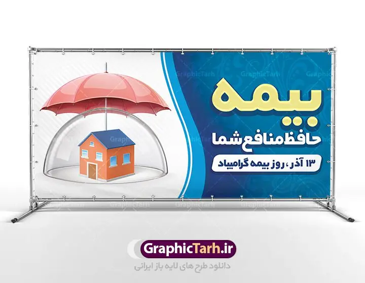 طرح پلاکارد روز بیمه طرح پلاکارد روز بیمه | نمونه طرح پلاکارد تبریک روز بیمه دانلود طرح لایه باز بنر پلاکارد روز بیمه و پوستر طراحی تبریک 13 آذر روز بیمه گرامی باد از سال ۶۷ به بعد همه ساله در روز ۱۳ آذر، سمیناری از طرف سازمان تدارک داده می شود . در روز ۱۳ آذر که در تقویم با عنوان روز بیمه ثبت شده،از فعالان این صنعت تشکر و قدردانی میشود. سیزدهم آذر روز بیمه رابه متولیان بیمه کشور این سخت کوشان بافکر وخستگیناپذیر همیشه پویا تبریک و تهنیت میگوییم. طرح بنر پلاکارد گرامیداشت روز بیمه فایل طراحی بنر برای بیمه در ابعاد لارج 200 در 100 سانتیمتر با رزولوشن 72 مناسب نصب بروی اسپیس های تبلیغاتی ، از سایت گرافیک طرح قابل دانلود می باشد. همانطور که مشاهده می کنید نمونه طرح پوستر روز بیمه دارای تصویر بیمه منزل ، وکتور بیمه عمر ، گل و خوشنویسی میباشد. دانلود پوستر روز بیمه فایل طراحی گرافیکی روز بیمه با فرمت PSD در نرم افزار فتوشاپ با قابلیت تغییر سایز است. از این طرح زیبا می توانید برای چاپ مراسم روز بیمه و استوری تبریک در اینستاگرام و واتساپ نیز استفاده کنید. نمونه طرح پلاکارد روز بیمه شما می توانید با خرید اشتراک نمونه طرح روز بیمه را بصورت رایگان دانلود کنید. پس زمینه فایل طراحی روز بیمه آبی و رنگبدی تصویر روشن می باشد. طراحی فایل بنر روز بیمه گرافیک طرح مرجع تخصصی طرح های لایه باز با کیفیت جهت اطلاع از جدیدترین طرح های سایت ، در کانال تلگرام گرافیک طرح عضو شوید. طراحی پلاکارد آماده روز بیمه,پوستر بیمه عمر و حوادث,فایل psd روز بیمه,تایپوگرافی بیمه,13 آذر روز بیمه,طرح گرافیکی تبریک روز بیمه
