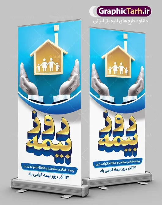 استند لایه باز روز بیمه استند لایه باز روز بیمه | نمونه طرح بنر ایستاده تبریک روز بیمه دانلود طرح لایه باز بنر ایستاده روز بیمه و استندر طراحی تبریک 13 آذر روز بیمه گرامی باد از سال ۶۷ به بعد همه ساله در روز 13 آذر، سمیناری از طرف سازمان تدارک داده می شود . در روز ۱۳ آذر که در تقویم با عنوان روز بیمه ثبت شده،از فعالان این صنعت تشکر و قدردانی میشود. سیزدهم آذر روز بیمه رابه متولیان بیمه کشور این سخت کوشان بافکر وخستگیناپذیر همیشه پویا تبریک و تهنیت میگوییم. طرح بنر عمودی گرامیداشت روز بیمه فایل طراحی بنر برای بیمه در ابعاد لارج 3 در 4 متر با رزولوشن 72 مناسب نصب بروی اسپیس های تبلیغاتی ، از سایت گرافیک طرح قابل دانلود می باشد. همانطور که مشاهده می کنید نمونه طرح پوستر روز بیمه دارای تصویر بیمه منزل ، وکتور بیمه عمر ، گل و خوشنویسی میباشد. دانلود استند لایه باز روز بیمه فایل طراحی گرافیکی روز بیمه با فرمت PSD در نرم افزار فتوشاپ با قابلیت تغییر سایز است. از این طرح زیبا می توانید برای چاپ مراسم روز بیمه و استوری تبریک در اینستاگرام و واتساپ نیز استفاده کنید. نمونه بنر عمودی روز بیمه شما می توانید با خرید اشتراک نمونه طرح روز بیمه را بصورت رایگان دانلود کنید. پس زمینه فایل طراحی 13 آذر روز بیمه آّبی و رنگبندی تصویر روشن می باشد. طراحی فایل بنر ایستاده روز بیمه گرافیک طرح مرجع تخصصی طرح های لایه باز با کیفیت جهت اطلاع از جدیدترین طرح های سایت ، در کانال تلگرام گرافیک طرح عضو شوید. طراحی آماده روز بیمه,پوستر بیمه عمر و حوادث,فایل psd روز بیمه,تایپوگرافی بیمه,13 آذر روز بیمه,طرح گرافیکی تبریک روز بیمه,طرح آماده تبریک روز بیمه,استند لایه باز روز بیمه