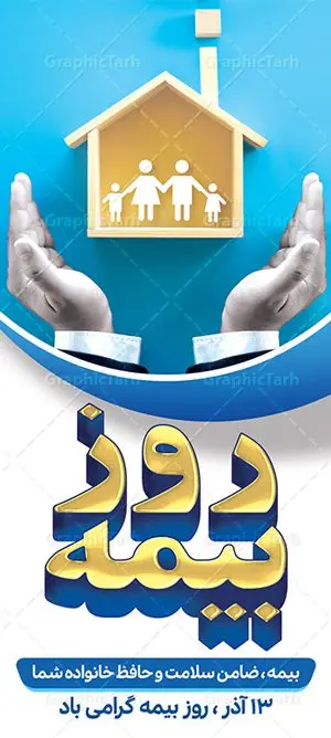 استند لایه باز روز بیمه استند لایه باز روز بیمه | نمونه طرح بنر ایستاده تبریک روز بیمه دانلود طرح لایه باز بنر ایستاده روز بیمه و استندر طراحی تبریک 13 آذر روز بیمه گرامی باد از سال ۶۷ به بعد همه ساله در روز 13 آذر، سمیناری از طرف سازمان تدارک داده می شود . در روز ۱۳ آذر که در تقویم با عنوان روز بیمه ثبت شده،از فعالان این صنعت تشکر و قدردانی میشود. سیزدهم آذر روز بیمه رابه متولیان بیمه کشور این سخت کوشان بافکر وخستگیناپذیر همیشه پویا تبریک و تهنیت میگوییم. طرح بنر عمودی گرامیداشت روز بیمه فایل طراحی بنر برای بیمه در ابعاد لارج 3 در 4 متر با رزولوشن 72 مناسب نصب بروی اسپیس های تبلیغاتی ، از سایت گرافیک طرح قابل دانلود می باشد. همانطور که مشاهده می کنید نمونه طرح پوستر روز بیمه دارای تصویر بیمه منزل ، وکتور بیمه عمر ، گل و خوشنویسی میباشد. دانلود استند لایه باز روز بیمه فایل طراحی گرافیکی روز بیمه با فرمت PSD در نرم افزار فتوشاپ با قابلیت تغییر سایز است. از این طرح زیبا می توانید برای چاپ مراسم روز بیمه و استوری تبریک در اینستاگرام و واتساپ نیز استفاده کنید. نمونه بنر عمودی روز بیمه شما می توانید با خرید اشتراک نمونه طرح روز بیمه را بصورت رایگان دانلود کنید. پس زمینه فایل طراحی 13 آذر روز بیمه آّبی و رنگبندی تصویر روشن می باشد. طراحی فایل بنر ایستاده روز بیمه گرافیک طرح مرجع تخصصی طرح های لایه باز با کیفیت جهت اطلاع از جدیدترین طرح های سایت ، در کانال تلگرام گرافیک طرح عضو شوید. طراحی آماده روز بیمه,پوستر بیمه عمر و حوادث,فایل psd روز بیمه,تایپوگرافی بیمه,13 آذر روز بیمه,طرح گرافیکی تبریک روز بیمه,طرح آماده تبریک روز بیمه,استند لایه باز روز بیمه