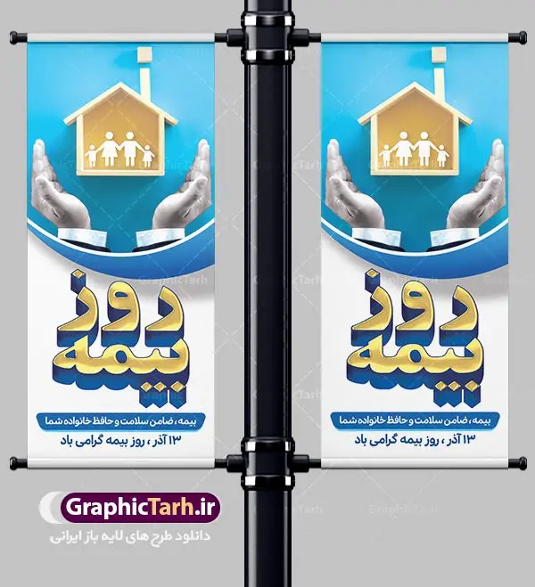استند لایه باز روز بیمه استند لایه باز روز بیمه | نمونه طرح بنر ایستاده تبریک روز بیمه دانلود طرح لایه باز بنر ایستاده روز بیمه و استندر طراحی تبریک 13 آذر روز بیمه گرامی باد از سال ۶۷ به بعد همه ساله در روز 13 آذر، سمیناری از طرف سازمان تدارک داده می شود . در روز ۱۳ آذر که در تقویم با عنوان روز بیمه ثبت شده،از فعالان این صنعت تشکر و قدردانی میشود. سیزدهم آذر روز بیمه رابه متولیان بیمه کشور این سخت کوشان بافکر وخستگیناپذیر همیشه پویا تبریک و تهنیت میگوییم. طرح بنر عمودی گرامیداشت روز بیمه فایل طراحی بنر برای بیمه در ابعاد لارج 3 در 4 متر با رزولوشن 72 مناسب نصب بروی اسپیس های تبلیغاتی ، از سایت گرافیک طرح قابل دانلود می باشد. همانطور که مشاهده می کنید نمونه طرح پوستر روز بیمه دارای تصویر بیمه منزل ، وکتور بیمه عمر ، گل و خوشنویسی میباشد. دانلود استند لایه باز روز بیمه فایل طراحی گرافیکی روز بیمه با فرمت PSD در نرم افزار فتوشاپ با قابلیت تغییر سایز است. از این طرح زیبا می توانید برای چاپ مراسم روز بیمه و استوری تبریک در اینستاگرام و واتساپ نیز استفاده کنید. نمونه بنر عمودی روز بیمه شما می توانید با خرید اشتراک نمونه طرح روز بیمه را بصورت رایگان دانلود کنید. پس زمینه فایل طراحی 13 آذر روز بیمه آّبی و رنگبندی تصویر روشن می باشد. طراحی فایل بنر ایستاده روز بیمه گرافیک طرح مرجع تخصصی طرح های لایه باز با کیفیت جهت اطلاع از جدیدترین طرح های سایت ، در کانال تلگرام گرافیک طرح عضو شوید. طراحی آماده روز بیمه,پوستر بیمه عمر و حوادث,فایل psd روز بیمه,تایپوگرافی بیمه,13 آذر روز بیمه,طرح گرافیکی تبریک روز بیمه,طرح آماده تبریک روز بیمه,استند لایه باز روز بیمه