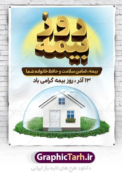 بنر لایه باز روز بیمه بنر لایه باز روز بیمه | نمونه طرح تبریک روز بیمه دانلود طرح لایه باز بنر روز بیمه و پوستر طراحی تبریک 13 آذر روز بیمه گرامی باد از سال ۶۷ به بعد همه ساله در روز ۱۳ آذر، سمیناری از طرف سازمان تدارک داده می شود . در روز ۱۳ آذر که در تقویم با عنوان روز بیمه ثبت شده،از فعالان این صنعت تشکر و قدردانی میشود. سیزدهم آذر روز بیمه رابه متولیان بیمه کشور این سخت کوشان بافکر وخستگیناپذیر همیشه پویا تبریک و تهنیت میگوييم. طرح بنر گرامیداشت روز بیمه فایل طراحی بنر برای بیمه در ابعاد لارج 3 در 4 متر با رزولوشن 72 مناسب نصب بروی اسپیس های تبلیغاتی ، از سایت گرافیک طرح قابل دانلود می باشد. همانطور که مشاهده می کنید نمونه طرح پوستر روز بیمه دارای تصویر بیمه منزل ، وکتور بیمه عمر ، گل و خوشنویسی میباشد. دانلود پوستر روز بیمه فایل طراحی گرافیکی روز بیمه با فرمت PSD در نرم افزار فتوشاپ با قابلیت تغییر سایز است. از این طرح زیبا می توانید برای چاپ مراسم روز بیمه و استوری تبریک در اینستاگرام و واتساپ نیز استفاده کنید. نمونه بنر روز بیمه شما می توانید با خرید اشتراک نمونه طرح روز بیمه را بصورت رایگان دانلود کنید. پس زمینه فایل طراحی روز بیمه آبی و رنگبدی تصویر روشن می باشد. طراحی فایل بنر روز بیمه گرافیک طرح مرجع تخصصی طرح های لایه باز با کیفیت جهت اطلاع از جدیدترین طرح های سایت ، در کانال تلگرام گرافیک طرح عضو شوید. طراحی آماده روز بیمه,پوستر بیمه عمر و حوادث,فایل psd روز بیمه,تایپوگرافی بیمه,13 آذر روز بیمه,طرح گرافیکی تبریک روز بیمه