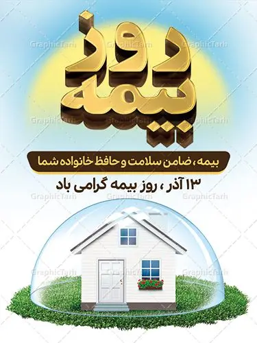 بنر لایه باز روز بیمه بنر لایه باز روز بیمه | نمونه طرح تبریک روز بیمه دانلود طرح لایه باز بنر روز بیمه و پوستر طراحی تبریک 13 آذر روز بیمه گرامی باد از سال ۶۷ به بعد همه ساله در روز ۱۳ آذر، سمیناری از طرف سازمان تدارک داده می شود . در روز ۱۳ آذر که در تقویم با عنوان روز بیمه ثبت شده،از فعالان این صنعت تشکر و قدردانی میشود. سیزدهم آذر روز بیمه رابه متولیان بیمه کشور این سخت کوشان بافکر وخستگیناپذیر همیشه پویا تبریک و تهنیت میگوييم. طرح بنر گرامیداشت روز بیمه فایل طراحی بنر برای بیمه در ابعاد لارج 3 در 4 متر با رزولوشن 72 مناسب نصب بروی اسپیس های تبلیغاتی ، از سایت گرافیک طرح قابل دانلود می باشد. همانطور که مشاهده می کنید نمونه طرح پوستر روز بیمه دارای تصویر بیمه منزل ، وکتور بیمه عمر ، گل و خوشنویسی میباشد. دانلود پوستر روز بیمه فایل طراحی گرافیکی روز بیمه با فرمت PSD در نرم افزار فتوشاپ با قابلیت تغییر سایز است. از این طرح زیبا می توانید برای چاپ مراسم روز بیمه و استوری تبریک در اینستاگرام و واتساپ نیز استفاده کنید. نمونه بنر روز بیمه شما می توانید با خرید اشتراک نمونه طرح روز بیمه را بصورت رایگان دانلود کنید. پس زمینه فایل طراحی روز بیمه آبی و رنگبدی تصویر روشن می باشد. طراحی فایل بنر روز بیمه گرافیک طرح مرجع تخصصی طرح های لایه باز با کیفیت جهت اطلاع از جدیدترین طرح های سایت ، در کانال تلگرام گرافیک طرح عضو شوید. طراحی آماده روز بیمه,پوستر بیمه عمر و حوادث,فایل psd روز بیمه,تایپوگرافی بیمه,13 آذر روز بیمه,طرح گرافیکی تبریک روز بیمه
