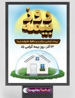 بنر لایه باز روز بیمه | نمونه طرح تبریک روز بیمه دانلود طرح لایه باز بنر روز بیمه و پوستر طراحی تبریک 13 آذر روز بیمه گرامی باد از سال ۶۷ به بعد همه ساله در روز ۱۳ آذر، سمیناری از طرف سازمان تدارک داده می شود . در روز ۱۳ آذر که در تقویم با عنوان روز بیمه ثبت شده،از فعالان این صنعت تشکر و قدردانی میشود. سیزدهم آذر روز بیمه رابه متولیان بیمه کشور این سخت کوشان بافکر وخستگیناپذیر همیشه پویا تبریک و تهنیت میگوييم. طرح بنر گرامیداشت روز بیمه فایل طراحی بنر برای بیمه در ابعاد لارج 3 در 4 متر با رزولوشن 72 مناسب نصب بروی اسپیس های تبلیغاتی ، از سایت گرافیک طرح قابل دانلود می باشد. همانطور که مشاهده می کنید نمونه طرح پوستر روز بیمه دارای تصویر بیمه منزل ، وکتور بیمه عمر ، گل و خوشنویسی میباشد. دانلود پوستر روز بیمه فایل طراحی گرافیکی روز بیمه با فرمت PSD در نرم افزار فتوشاپ با قابلیت تغییر سایز است. از این طرح زیبا می توانید برای چاپ مراسم روز بیمه و استوری تبریک در اینستاگرام و واتساپ نیز استفاده کنید. نمونه بنر روز بیمه شما می توانید با خرید اشتراک نمونه طرح روز بیمه را بصورت رایگان دانلود کنید. پس زمینه فایل طراحی روز بیمه آبی و رنگبدی تصویر روشن می باشد. طراحی فایل بنر روز بیمه گرافیک طرح مرجع تخصصی طرح های لایه باز با کیفیت جهت اطلاع از جدیدترین طرح های سایت ، در کانال تلگرام گرافیک طرح عضو شوید. طراحی آماده روز بیمه,پوستر بیمه عمر و حوادث,فایل psd روز بیمه,تایپوگرافی بیمه,13 آذر روز بیمه,طرح گرافیکی تبریک روز بیمه