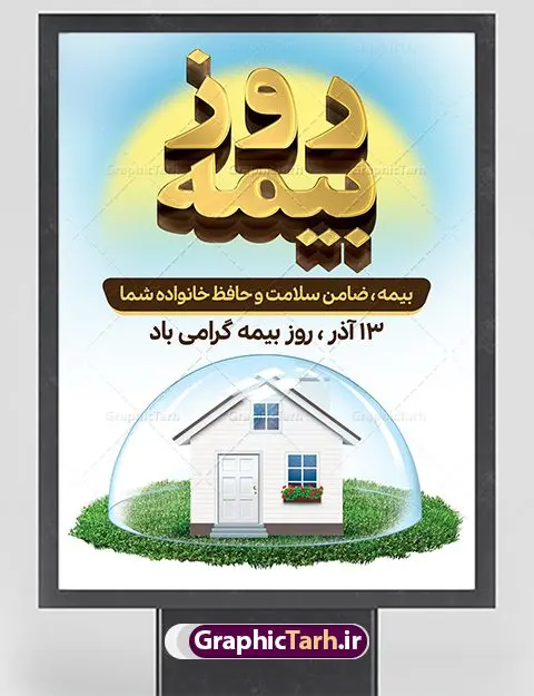 بنر لایه باز روز بیمه بنر لایه باز روز بیمه | نمونه طرح تبریک روز بیمه دانلود طرح لایه باز بنر روز بیمه و پوستر طراحی تبریک 13 آذر روز بیمه گرامی باد از سال ۶۷ به بعد همه ساله در روز ۱۳ آذر، سمیناری از طرف سازمان تدارک داده می شود . در روز ۱۳ آذر که در تقویم با عنوان روز بیمه ثبت شده،از فعالان این صنعت تشکر و قدردانی میشود. سیزدهم آذر روز بیمه رابه متولیان بیمه کشور این سخت کوشان بافکر وخستگیناپذیر همیشه پویا تبریک و تهنیت میگوييم. طرح بنر گرامیداشت روز بیمه فایل طراحی بنر برای بیمه در ابعاد لارج 3 در 4 متر با رزولوشن 72 مناسب نصب بروی اسپیس های تبلیغاتی ، از سایت گرافیک طرح قابل دانلود می باشد. همانطور که مشاهده می کنید نمونه طرح پوستر روز بیمه دارای تصویر بیمه منزل ، وکتور بیمه عمر ، گل و خوشنویسی میباشد. دانلود پوستر روز بیمه فایل طراحی گرافیکی روز بیمه با فرمت PSD در نرم افزار فتوشاپ با قابلیت تغییر سایز است. از این طرح زیبا می توانید برای چاپ مراسم روز بیمه و استوری تبریک در اینستاگرام و واتساپ نیز استفاده کنید. نمونه بنر روز بیمه شما می توانید با خرید اشتراک نمونه طرح روز بیمه را بصورت رایگان دانلود کنید. پس زمینه فایل طراحی روز بیمه آبی و رنگبدی تصویر روشن می باشد. طراحی فایل بنر روز بیمه گرافیک طرح مرجع تخصصی طرح های لایه باز با کیفیت جهت اطلاع از جدیدترین طرح های سایت ، در کانال تلگرام گرافیک طرح عضو شوید. طراحی آماده روز بیمه,پوستر بیمه عمر و حوادث,فایل psd روز بیمه,تایپوگرافی بیمه,13 آذر روز بیمه,طرح گرافیکی تبریک روز بیمه