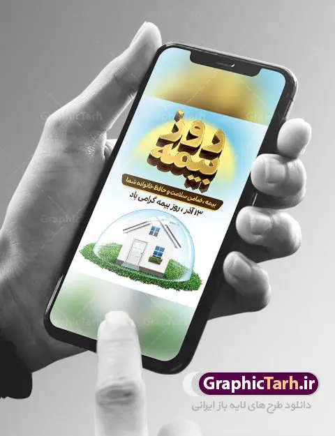 بنر لایه باز روز بیمه بنر لایه باز روز بیمه | نمونه طرح تبریک روز بیمه دانلود طرح لایه باز بنر روز بیمه و پوستر طراحی تبریک 13 آذر روز بیمه گرامی باد از سال ۶۷ به بعد همه ساله در روز ۱۳ آذر، سمیناری از طرف سازمان تدارک داده می شود . در روز ۱۳ آذر که در تقویم با عنوان روز بیمه ثبت شده،از فعالان این صنعت تشکر و قدردانی میشود. سیزدهم آذر روز بیمه رابه متولیان بیمه کشور این سخت کوشان بافکر وخستگیناپذیر همیشه پویا تبریک و تهنیت میگوييم. طرح بنر گرامیداشت روز بیمه فایل طراحی بنر برای بیمه در ابعاد لارج 3 در 4 متر با رزولوشن 72 مناسب نصب بروی اسپیس های تبلیغاتی ، از سایت گرافیک طرح قابل دانلود می باشد. همانطور که مشاهده می کنید نمونه طرح پوستر روز بیمه دارای تصویر بیمه منزل ، وکتور بیمه عمر ، گل و خوشنویسی میباشد. دانلود پوستر روز بیمه فایل طراحی گرافیکی روز بیمه با فرمت PSD در نرم افزار فتوشاپ با قابلیت تغییر سایز است. از این طرح زیبا می توانید برای چاپ مراسم روز بیمه و استوری تبریک در اینستاگرام و واتساپ نیز استفاده کنید. نمونه بنر روز بیمه شما می توانید با خرید اشتراک نمونه طرح روز بیمه را بصورت رایگان دانلود کنید. پس زمینه فایل طراحی روز بیمه آبی و رنگبدی تصویر روشن می باشد. طراحی فایل بنر روز بیمه گرافیک طرح مرجع تخصصی طرح های لایه باز با کیفیت جهت اطلاع از جدیدترین طرح های سایت ، در کانال تلگرام گرافیک طرح عضو شوید. طراحی آماده روز بیمه,پوستر بیمه عمر و حوادث,فایل psd روز بیمه,تایپوگرافی بیمه,13 آذر روز بیمه,طرح گرافیکی تبریک روز بیمه