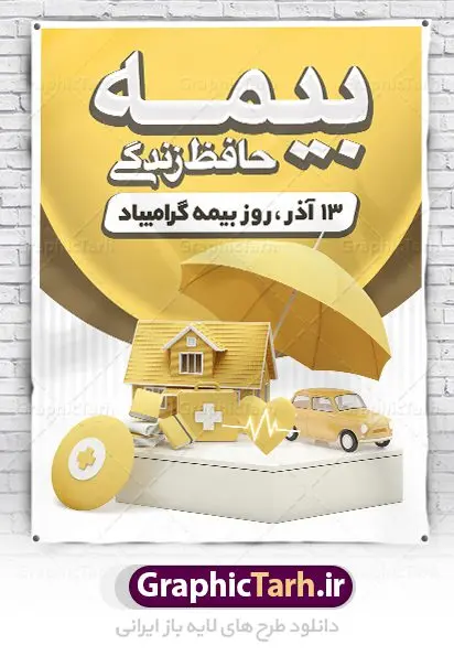 پوستر لایه باز روز بیمه پوستر لایه باز روز بیمه | نمونه طرح پوستر تبریک روز بیمه دانلود طرح لایه باز بنر روز بیمه و پوستر طراحی تبریک 13 آذر روز بیمه گرامی باد از سال ۶۷ به بعد همه ساله در روز 13 آذر، سمیناری از طرف سازمان تدارک داده می شود . در روز ۱۳ آذر که در تقویم با عنوان روز بیمه ثبت شده،از فعالان این صنعت تشکر و قدردانی میشود. سیزدهم آذر روز بیمه رابه متولیان بیمه کشور این سخت کوشان بافکر وخستگیناپذیر همیشه پویا تبریک و تهنیت میگوییم. طرح بنر گرامیداشت روز بیمه فایل طراحی بنر برای بیمه در ابعاد لارج 3 در 4 متر با رزولوشن 72 مناسب نصب بروی اسپیس های تبلیغاتی ، از سایت گرافیک طرح قابل دانلود می باشد. همانطور که مشاهده می کنید نمونه طرح پوستر روز بیمه دارای تصویر بیمه منزل ، وکتور بیمه عمر ، گل و خوشنویسی میباشد. دانلود پوستر لایه باز روز بیمه فایل طراحی گرافیکی روز بیمه با فرمت PSD در نرم افزار فتوشاپ با قابلیت تغییر سایز است. از این طرح زیبا می توانید برای چاپ مراسم روز بیمه و استوری تبریک در اینستاگرام و واتساپ نیز استفاده کنید. نمونه بنر روز بیمه شما می توانید با خرید اشتراک نمونه طرح روز بیمه را بصورت رایگان دانلود کنید. پس زمینه فایل طراحی 13 آذر روز بیمه زرد و رنگبدی تصویر روشن می باشد. طراحی فایل بنر روز بیمه گرافیک طرح مرجع تخصصی طرح های لایه باز با کیفیت جهت اطلاع از جدیدترین طرح های سایت ، در کانال تلگرام گرافیک طرح عضو شوید. طراحی آماده روز بیمه,پوستر بیمه عمر و حوادث,فایل psd روز بیمه,تایپوگرافی بیمه,13 آذر روز بیمه,طرح گرافیکی تبریک روز بیمه