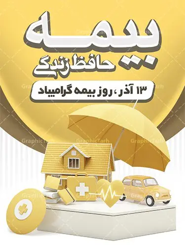 پوستر لایه باز روز بیمه پوستر لایه باز روز بیمه | نمونه طرح پوستر تبریک روز بیمه دانلود طرح لایه باز بنر روز بیمه و پوستر طراحی تبریک 13 آذر روز بیمه گرامی باد از سال ۶۷ به بعد همه ساله در روز 13 آذر، سمیناری از طرف سازمان تدارک داده می شود . در روز ۱۳ آذر که در تقویم با عنوان روز بیمه ثبت شده،از فعالان این صنعت تشکر و قدردانی میشود. سیزدهم آذر روز بیمه رابه متولیان بیمه کشور این سخت کوشان بافکر وخستگیناپذیر همیشه پویا تبریک و تهنیت میگوییم. طرح بنر گرامیداشت روز بیمه فایل طراحی بنر برای بیمه در ابعاد لارج 3 در 4 متر با رزولوشن 72 مناسب نصب بروی اسپیس های تبلیغاتی ، از سایت گرافیک طرح قابل دانلود می باشد. همانطور که مشاهده می کنید نمونه طرح پوستر روز بیمه دارای تصویر بیمه منزل ، وکتور بیمه عمر ، گل و خوشنویسی میباشد. دانلود پوستر لایه باز روز بیمه فایل طراحی گرافیکی روز بیمه با فرمت PSD در نرم افزار فتوشاپ با قابلیت تغییر سایز است. از این طرح زیبا می توانید برای چاپ مراسم روز بیمه و استوری تبریک در اینستاگرام و واتساپ نیز استفاده کنید. نمونه بنر روز بیمه شما می توانید با خرید اشتراک نمونه طرح روز بیمه را بصورت رایگان دانلود کنید. پس زمینه فایل طراحی 13 آذر روز بیمه زرد و رنگبدی تصویر روشن می باشد. طراحی فایل بنر روز بیمه گرافیک طرح مرجع تخصصی طرح های لایه باز با کیفیت جهت اطلاع از جدیدترین طرح های سایت ، در کانال تلگرام گرافیک طرح عضو شوید. طراحی آماده روز بیمه,پوستر بیمه عمر و حوادث,فایل psd روز بیمه,تایپوگرافی بیمه,13 آذر روز بیمه,طرح گرافیکی تبریک روز بیمه