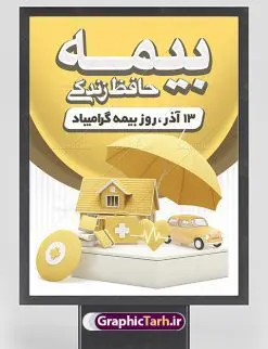 پوستر لایه باز روز بیمه | نمونه طرح پوستر تبریک روز بیمه دانلود طرح لایه باز بنر روز بیمه و پوستر طراحی تبریک 13 آذر روز بیمه گرامی باد از سال ۶۷ به بعد همه ساله در روز 13 آذر، سمیناری از طرف سازمان تدارک داده می شود . در روز ۱۳ آذر که در تقویم با عنوان روز بیمه ثبت شده،از فعالان این صنعت تشکر و قدردانی میشود. سیزدهم آذر روز بیمه رابه متولیان بیمه کشور این سخت کوشان بافکر وخستگیناپذیر همیشه پویا تبریک و تهنیت میگوییم. طرح بنر گرامیداشت روز بیمه فایل طراحی بنر برای بیمه در ابعاد لارج 3 در 4 متر با رزولوشن 72 مناسب نصب بروی اسپیس های تبلیغاتی ، از سایت گرافیک طرح قابل دانلود می باشد. همانطور که مشاهده می کنید نمونه طرح پوستر روز بیمه دارای تصویر بیمه منزل ، وکتور بیمه عمر ، گل و خوشنویسی میباشد. دانلود پوستر لایه باز روز بیمه فایل طراحی گرافیکی روز بیمه با فرمت PSD در نرم افزار فتوشاپ با قابلیت تغییر سایز است. از این طرح زیبا می توانید برای چاپ مراسم روز بیمه و استوری تبریک در اینستاگرام و واتساپ نیز استفاده کنید. نمونه بنر روز بیمه شما می توانید با خرید اشتراک نمونه طرح روز بیمه را بصورت رایگان دانلود کنید. پس زمینه فایل طراحی 13 آذر روز بیمه زرد و رنگبدی تصویر روشن می باشد. طراحی فایل بنر روز بیمه گرافیک طرح مرجع تخصصی طرح های لایه باز با کیفیت جهت اطلاع از جدیدترین طرح های سایت ، در کانال تلگرام گرافیک طرح عضو شوید. طراحی آماده روز بیمه,پوستر بیمه عمر و حوادث,فایل psd روز بیمه,تایپوگرافی بیمه,13 آذر روز بیمه,طرح گرافیکی تبریک روز بیمه