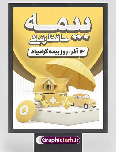 پوستر لایه باز روز بیمه پوستر لایه باز روز بیمه | نمونه طرح پوستر تبریک روز بیمه دانلود طرح لایه باز بنر روز بیمه و پوستر طراحی تبریک 13 آذر روز بیمه گرامی باد از سال ۶۷ به بعد همه ساله در روز 13 آذر، سمیناری از طرف سازمان تدارک داده می شود . در روز ۱۳ آذر که در تقویم با عنوان روز بیمه ثبت شده،از فعالان این صنعت تشکر و قدردانی میشود. سیزدهم آذر روز بیمه رابه متولیان بیمه کشور این سخت کوشان بافکر وخستگیناپذیر همیشه پویا تبریک و تهنیت میگوییم. طرح بنر گرامیداشت روز بیمه فایل طراحی بنر برای بیمه در ابعاد لارج 3 در 4 متر با رزولوشن 72 مناسب نصب بروی اسپیس های تبلیغاتی ، از سایت گرافیک طرح قابل دانلود می باشد. همانطور که مشاهده می کنید نمونه طرح پوستر روز بیمه دارای تصویر بیمه منزل ، وکتور بیمه عمر ، گل و خوشنویسی میباشد. دانلود پوستر لایه باز روز بیمه فایل طراحی گرافیکی روز بیمه با فرمت PSD در نرم افزار فتوشاپ با قابلیت تغییر سایز است. از این طرح زیبا می توانید برای چاپ مراسم روز بیمه و استوری تبریک در اینستاگرام و واتساپ نیز استفاده کنید. نمونه بنر روز بیمه شما می توانید با خرید اشتراک نمونه طرح روز بیمه را بصورت رایگان دانلود کنید. پس زمینه فایل طراحی 13 آذر روز بیمه زرد و رنگبدی تصویر روشن می باشد. طراحی فایل بنر روز بیمه گرافیک طرح مرجع تخصصی طرح های لایه باز با کیفیت جهت اطلاع از جدیدترین طرح های سایت ، در کانال تلگرام گرافیک طرح عضو شوید. طراحی آماده روز بیمه,پوستر بیمه عمر و حوادث,فایل psd روز بیمه,تایپوگرافی بیمه,13 آذر روز بیمه,طرح گرافیکی تبریک روز بیمه
