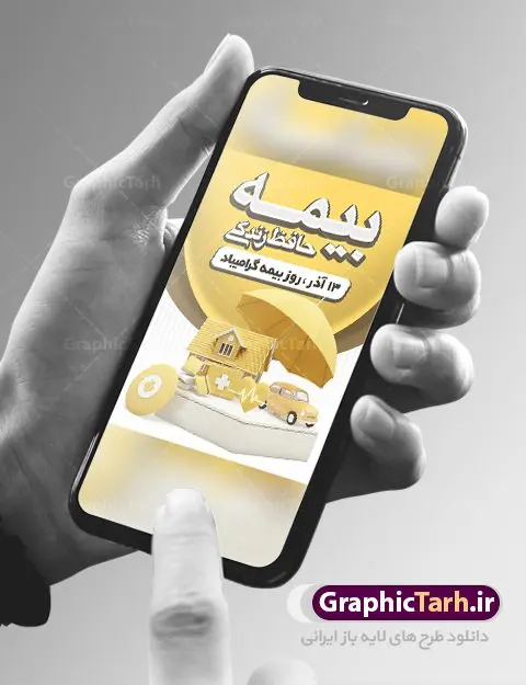 پوستر لایه باز روز بیمه پوستر لایه باز روز بیمه | نمونه طرح پوستر تبریک روز بیمه دانلود طرح لایه باز بنر روز بیمه و پوستر طراحی تبریک 13 آذر روز بیمه گرامی باد از سال ۶۷ به بعد همه ساله در روز 13 آذر، سمیناری از طرف سازمان تدارک داده می شود . در روز ۱۳ آذر که در تقویم با عنوان روز بیمه ثبت شده،از فعالان این صنعت تشکر و قدردانی میشود. سیزدهم آذر روز بیمه رابه متولیان بیمه کشور این سخت کوشان بافکر وخستگیناپذیر همیشه پویا تبریک و تهنیت میگوییم. طرح بنر گرامیداشت روز بیمه فایل طراحی بنر برای بیمه در ابعاد لارج 3 در 4 متر با رزولوشن 72 مناسب نصب بروی اسپیس های تبلیغاتی ، از سایت گرافیک طرح قابل دانلود می باشد. همانطور که مشاهده می کنید نمونه طرح پوستر روز بیمه دارای تصویر بیمه منزل ، وکتور بیمه عمر ، گل و خوشنویسی میباشد. دانلود پوستر لایه باز روز بیمه فایل طراحی گرافیکی روز بیمه با فرمت PSD در نرم افزار فتوشاپ با قابلیت تغییر سایز است. از این طرح زیبا می توانید برای چاپ مراسم روز بیمه و استوری تبریک در اینستاگرام و واتساپ نیز استفاده کنید. نمونه بنر روز بیمه شما می توانید با خرید اشتراک نمونه طرح روز بیمه را بصورت رایگان دانلود کنید. پس زمینه فایل طراحی 13 آذر روز بیمه زرد و رنگبدی تصویر روشن می باشد. طراحی فایل بنر روز بیمه گرافیک طرح مرجع تخصصی طرح های لایه باز با کیفیت جهت اطلاع از جدیدترین طرح های سایت ، در کانال تلگرام گرافیک طرح عضو شوید. طراحی آماده روز بیمه,پوستر بیمه عمر و حوادث,فایل psd روز بیمه,تایپوگرافی بیمه,13 آذر روز بیمه,طرح گرافیکی تبریک روز بیمه