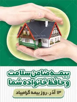 طرح آماده تبریک روز بیمه | نمونه طرح بنر تبریک روز بیمه دانلود طرح لایه باز بنر روز بیمه و پوستر طراحی تبریک 13 آذر روز بیمه گرامی باد از سال ۶۷ به بعد همه ساله در روز 13 آذر، سمیناری از طرف سازمان تدارک داده می شود . در روز ۱۳ آذر که در تقویم با عنوان روز بیمه ثبت شده،از فعالان این صنعت تشکر و قدردانی میشود. سیزدهم آذر روز بیمه رابه متولیان بیمه کشور این سخت کوشان بافکر وخستگیناپذیر همیشه پویا تبریک و تهنیت میگوییم. طرح بنر گرامیداشت روز بیمه فایل طراحی بنر برای بیمه در ابعاد لارج 3 در 4 متر با رزولوشن 72 مناسب نصب بروی اسپیس های تبلیغاتی ، از سایت گرافیک طرح قابل دانلود می باشد. همانطور که مشاهده می کنید نمونه طرح پوستر روز بیمه دارای تصویر بیمه منزل ، وکتور بیمه عمر ، گل و خوشنویسی میباشد. دانلود پوستر لایه باز روز بیمه فایل طراحی گرافیکی روز بیمه با فرمت PSD در نرم افزار فتوشاپ با قابلیت تغییر سایز است. از این طرح زیبا می توانید برای چاپ مراسم روز بیمه و استوری تبریک در اینستاگرام و واتساپ نیز استفاده کنید. نمونه بنر روز بیمه شما می توانید با خرید اشتراک نمونه طرح روز بیمه را بصورت رایگان دانلود کنید. پس زمینه فایل طراحی 13 آذر روز بیمه سبز و رنگبندی تصویر روشن می باشد. طراحی فایل بنر روز بیمه گرافیک طرح مرجع تخصصی طرح های لایه باز با کیفیت جهت اطلاع از جدیدترین طرح های سایت ، در کانال تلگرام گرافیک طرح عضو شوید. طراحی آماده روز بیمه,پوستر بیمه عمر و حوادث,فایل psd روز بیمه,تایپوگرافی بیمه,13 آذر روز بیمه,طرح گرافیکی تبریک روز بیمه,طرح آماده تبریک روز بیمه