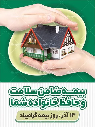طرح آماده تبریک روز بیمه طرح آماده تبریک روز بیمه | نمونه طرح بنر تبریک روز بیمه دانلود طرح لایه باز بنر روز بیمه و پوستر طراحی تبریک 13 آذر روز بیمه گرامی باد از سال ۶۷ به بعد همه ساله در روز 13 آذر، سمیناری از طرف سازمان تدارک داده می شود . در روز ۱۳ آذر که در تقویم با عنوان روز بیمه ثبت شده،از فعالان این صنعت تشکر و قدردانی میشود. سیزدهم آذر روز بیمه رابه متولیان بیمه کشور این سخت کوشان بافکر وخستگیناپذیر همیشه پویا تبریک و تهنیت میگوییم. طرح بنر گرامیداشت روز بیمه فایل طراحی بنر برای بیمه در ابعاد لارج 3 در 4 متر با رزولوشن 72 مناسب نصب بروی اسپیس های تبلیغاتی ، از سایت گرافیک طرح قابل دانلود می باشد. همانطور که مشاهده می کنید نمونه طرح پوستر روز بیمه دارای تصویر بیمه منزل ، وکتور بیمه عمر ، گل و خوشنویسی میباشد. دانلود پوستر لایه باز روز بیمه فایل طراحی گرافیکی روز بیمه با فرمت PSD در نرم افزار فتوشاپ با قابلیت تغییر سایز است. از این طرح زیبا می توانید برای چاپ مراسم روز بیمه و استوری تبریک در اینستاگرام و واتساپ نیز استفاده کنید. نمونه بنر روز بیمه شما می توانید با خرید اشتراک نمونه طرح روز بیمه را بصورت رایگان دانلود کنید. پس زمینه فایل طراحی 13 آذر روز بیمه سبز و رنگبندی تصویر روشن می باشد. طراحی فایل بنر روز بیمه گرافیک طرح مرجع تخصصی طرح های لایه باز با کیفیت جهت اطلاع از جدیدترین طرح های سایت ، در کانال تلگرام گرافیک طرح عضو شوید. طراحی آماده روز بیمه,پوستر بیمه عمر و حوادث,فایل psd روز بیمه,تایپوگرافی بیمه,13 آذر روز بیمه,طرح گرافیکی تبریک روز بیمه,طرح آماده تبریک روز بیمه