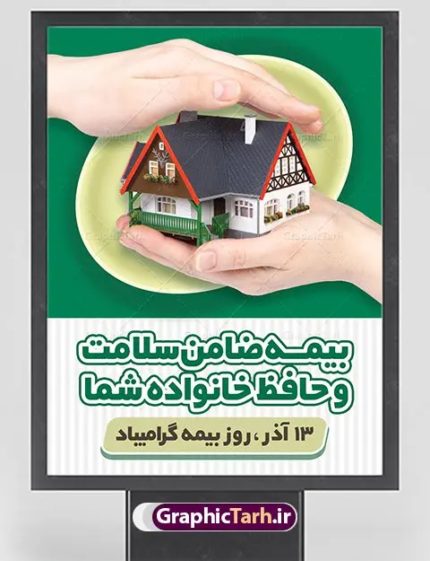 طرح آماده تبریک روز بیمه طرح آماده تبریک روز بیمه | نمونه طرح بنر تبریک روز بیمه دانلود طرح لایه باز بنر روز بیمه و پوستر طراحی تبریک 13 آذر روز بیمه گرامی باد از سال ۶۷ به بعد همه ساله در روز 13 آذر، سمیناری از طرف سازمان تدارک داده می شود . در روز ۱۳ آذر که در تقویم با عنوان روز بیمه ثبت شده،از فعالان این صنعت تشکر و قدردانی میشود. سیزدهم آذر روز بیمه رابه متولیان بیمه کشور این سخت کوشان بافکر وخستگیناپذیر همیشه پویا تبریک و تهنیت میگوییم. طرح بنر گرامیداشت روز بیمه فایل طراحی بنر برای بیمه در ابعاد لارج 3 در 4 متر با رزولوشن 72 مناسب نصب بروی اسپیس های تبلیغاتی ، از سایت گرافیک طرح قابل دانلود می باشد. همانطور که مشاهده می کنید نمونه طرح پوستر روز بیمه دارای تصویر بیمه منزل ، وکتور بیمه عمر ، گل و خوشنویسی میباشد. دانلود پوستر لایه باز روز بیمه فایل طراحی گرافیکی روز بیمه با فرمت PSD در نرم افزار فتوشاپ با قابلیت تغییر سایز است. از این طرح زیبا می توانید برای چاپ مراسم روز بیمه و استوری تبریک در اینستاگرام و واتساپ نیز استفاده کنید. نمونه بنر روز بیمه شما می توانید با خرید اشتراک نمونه طرح روز بیمه را بصورت رایگان دانلود کنید. پس زمینه فایل طراحی 13 آذر روز بیمه سبز و رنگبندی تصویر روشن می باشد. طراحی فایل بنر روز بیمه گرافیک طرح مرجع تخصصی طرح های لایه باز با کیفیت جهت اطلاع از جدیدترین طرح های سایت ، در کانال تلگرام گرافیک طرح عضو شوید. طراحی آماده روز بیمه,پوستر بیمه عمر و حوادث,فایل psd روز بیمه,تایپوگرافی بیمه,13 آذر روز بیمه,طرح گرافیکی تبریک روز بیمه,طرح آماده تبریک روز بیمه