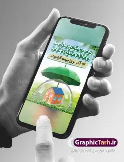 طرح بنر روز بیمه | نمونه طرح تبریک پوستر گرافیکی روز بیمه دانلود طرح لایه باز بنر روز بیمه و پوستر طراحی تبریک 13 آذر روز بیمه گرامی باد از سال ۶۷ به بعد همه ساله در روز 13 آذر، سمیناری از طرف سازمان تدارک داده می شود . در روز ۱۳ آذر که در تقویم با عنوان روز بیمه ثبت شده،از فعالان این صنعت تشکر و قدردانی میشود. سیزدهم آذر روز بیمه رابه متولیان بیمه کشور این سخت کوشان بافکر وخستگیناپذیر همیشه پویا تبریک و تهنیت میگوییم. طرح بنر گرامیداشت روز بیمه فایل طراحی بنر برای بیمه در ابعاد لارج 3 در 4 متر با رزولوشن 72 مناسب نصب بروی اسپیس های تبلیغاتی ، از سایت گرافیک طرح قابل دانلود می باشد. همانطور که مشاهده می کنید نمونه طرح پوستر روز بیمه دارای تصویر بیمه منزل ، وکتور بیمه عمر ، گل و خوشنویسی میباشد. دانلود پوستر لایه باز روز بیمه فایل طراحی گرافیکی روز بیمه با فرمت PSD در نرم افزار فتوشاپ با قابلیت تغییر سایز است. از این طرح زیبا می توانید برای چاپ مراسم روز بیمه و استوری تبریک در اینستاگرام و واتساپ نیز استفاده کنید. نمونه بنر روز بیمه شما می توانید با خرید اشتراک نمونه طرح روز بیمه را بصورت رایگان دانلود کنید. پس زمینه فایل طراحی 13 آذر روز بیمه سبز و رنگبندی تصویر روشن می باشد. طراحی فایل بنر روز بیمه گرافیک طرح مرجع تخصصی طرح های لایه باز با کیفیت جهت اطلاع از جدیدترین طرح های سایت ، در کانال تلگرام گرافیک طرح عضو شوید. طراحی آماده روز بیمه,پوستر بیمه عمر و حوادث,فایل psd روز بیمه,تایپوگرافی بیمه,13 آذر روز بیمه,طرح گرافیکی تبریک روز بیمه,طرح آماده تبریک روز بیمه