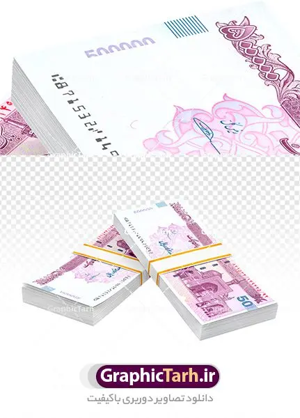 عکس بسته پول ایرانی png عکس بسته پول ایرانی png | عکس بسته اسکناس بدون پس زمینه دانلود فایل طرح تصویر با کیفیت بسته های اسکناس و عکس دوربری تراول و پول ایرانی png طرح تصاویر دوربری اسکناس برای شما که به دنبال تصاویر با کیفیت در طراحی خود می باشید ارائه شده است. تصاویر دوربری شده تراول صدی لایه باز دارای کیفیت بسیار بالا ، بدون بکگراند و پس زمینه طرح دیجیتال بسته های پول png نمونه عکس اسکناس دوربری شده برای استفاده راحت با فرمت png برای طراحان عزیز فراهم شده است. از این مجموعه می توان برای طرح ملی ، طرح ایرانی ، طرح بانکی و ... استفاده نمود. طرح آبجکت اسکناس و ترانسپورت بسته تراول باکیفیت بالا تصویر بسته اسکناس لایه باز شما می توانید با خرید اشتراک نمونه طرح بسته پول ایرانی png را بصورت رایگان دانلود کنید. پس زمینه فایل طراحی تصویر اسکناس ترانسپورت و قابل تغییر می باشد. گرافیک طرح مرجع تخصصی طرح های لایه باز با کیفیت جهت اطلاع از جدیدترین طرح های سایت ، در کانال تلگرام گرافیک طرح عضو شوید. دوربری بسته اسکناس 100 هزار تومانی,عکس دوربری با کیفیت تراول ایرانی,پول png , طرح آبجکت لایه باز تراول ایرانی | تراول | طرح ترانسپورت اسکناس ایرانی , اسکناس تومان | عکس اسکناس با کیفیت | موکاپ اسکناس | طرح لایه باز اسکناس جمهوری اسلامی ایران عکس دوربری با کیفیت تراول ایرانی اسکناس دوربری شده اسکناس دوربری شده,اسکناس,پول با کیفیت,پول png,دوربری اسکناس,اسکناس لایه باز,پول کات شده png, , دانلود, دانلود سفره هفت سین, طرح لایه باز عکس, عکس با کیفیت,پکیج اسکناس دوربری شده با کیفیت,فایل اسکناس,دانلود طرح دیجیتال اسکناس,اسکناس لایه باز,پول ایرانی با کیفیت عکس لایه باز PNG اسکناس,طرح PNG اسکناس ایرانی,فایل اسکناس, دیجیتال اسکناس,اسکناس لایه باز,ریال ایرانی با کیفیت hd طرح اسکناس,طرح لایه باز PNG اسکناس ایرانی,فایل png پول,دانلود طرح دیجیتال اسکناس,اسکناس لایه باز | دانلود طرح تصویر با کیفیت فایل دیجیتال تراول ایرانی جدید اسکناس 100 هزار تومانی