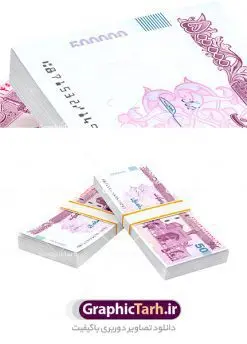 عکس بسته پول ایرانی png | عکس بسته اسکناس بدون پس زمینه دانلود فایل طرح تصویر با کیفیت بسته های اسکناس و عکس دوربری تراول و پول ایرانی png طرح تصاویر دوربری اسکناس برای شما که به دنبال تصاویر با کیفیت در طراحی خود می باشید ارائه شده است. تصاویر دوربری شده تراول صدی لایه باز دارای کیفیت بسیار بالا ، بدون بکگراند و پس زمینه طرح دیجیتال بسته های پول png نمونه عکس اسکناس دوربری شده برای استفاده راحت با فرمت png برای طراحان عزیز فراهم شده است. از این مجموعه می توان برای طرح ملی ، طرح ایرانی ، طرح بانکی و ... استفاده نمود. طرح آبجکت اسکناس و ترانسپورت بسته تراول باکیفیت بالا تصویر بسته اسکناس لایه باز شما می توانید با خرید اشتراک نمونه طرح بسته پول ایرانی png را بصورت رایگان دانلود کنید. پس زمینه فایل طراحی تصویر اسکناس ترانسپورت و قابل تغییر می باشد. گرافیک طرح مرجع تخصصی طرح های لایه باز با کیفیت جهت اطلاع از جدیدترین طرح های سایت ، در کانال تلگرام گرافیک طرح عضو شوید. دوربری بسته اسکناس 100 هزار تومانی,عکس دوربری با کیفیت تراول ایرانی,پول png , طرح آبجکت لایه باز تراول ایرانی | تراول | طرح ترانسپورت اسکناس ایرانی , اسکناس تومان | عکس اسکناس با کیفیت | موکاپ اسکناس | طرح لایه باز اسکناس جمهوری اسلامی ایران عکس دوربری با کیفیت تراول ایرانی اسکناس دوربری شده اسکناس دوربری شده,اسکناس,پول با کیفیت,پول png,دوربری اسکناس,اسکناس لایه باز,پول کات شده png, , دانلود, دانلود سفره هفت سین, طرح لایه باز عکس, عکس با کیفیت,پکیج اسکناس دوربری شده با کیفیت,فایل اسکناس,دانلود طرح دیجیتال اسکناس,اسکناس لایه باز,پول ایرانی با کیفیت عکس لایه باز PNG اسکناس,طرح PNG اسکناس ایرانی,فایل اسکناس, دیجیتال اسکناس,اسکناس لایه باز,ریال ایرانی با کیفیت hd طرح اسکناس,طرح لایه باز PNG اسکناس ایرانی,فایل png پول,دانلود طرح دیجیتال اسکناس,اسکناس لایه باز | دانلود طرح تصویر با کیفیت فایل دیجیتال تراول ایرانی جدید اسکناس 100 هزار تومانی