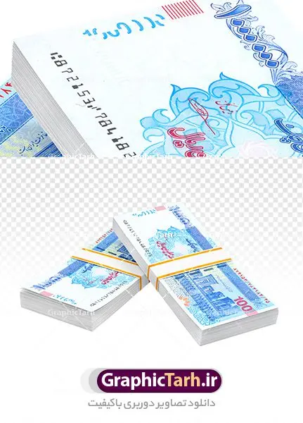 عکس png اسکناس پول عکس png اسکناس پول | عکس بسته اسکناس بدون پس زمینه دانلود فایل طرح تصویر با کیفیت بسته های اسکناس و عکس دوربری تراول و پول ایرانی png طرح تصاویر دوربری اسکناس برای شما که به دنبال تصاویر با کیفیت در طراحی خود می باشید ارائه شده است. تصاویر دوربری شده تراول صدی لایه باز دارای کیفیت بسیار بالا ، بدون بکگراند و پس زمینه طرح دیجیتال بسته های پول png نمونه عکس اسکناس دوربری شده برای استفاده راحت با فرمت png برای طراحان عزیز فراهم شده است. از این مجموعه می توان برای طرح ملی ، طرح ایرانی ، طرح بانکی و ... استفاده نمود. طرح آبجکت اسکناس و ترانسپورت بسته تراول باکیفیت بالا تصویر بسته اسکناس لایه باز شما می توانید با خرید اشتراک نمونه طرح بسته پول ایرانی png را بصورت رایگان دانلود کنید. پس زمینه فایل طراحی تصویر اسکناس ترانسپورت و قابل تغییر می باشد. گرافیک طرح مرجع تخصصی طرح های لایه باز با کیفیت جهت اطلاع از جدیدترین طرح های سایت ، در کانال تلگرام گرافیک طرح عضو شوید. دوربری بسته اسکناس 100 هزار تومانی,عکس دوربری با کیفیت تراول ایرانی,پول , طرح آبجکت لایه باز تراول ایرانی | تراول | طرح ترانسپورت اسکناس ایرانی , اسکناس تومان | عکس اسکناس با کیفیت | موکاپ اسکناس | طرح لایه باز اسکناس جمهوری اسلامی ایران عکس دوربری با کیفیت تراول ایرانی دوربری شده اسکناس دوربری شده,اسکناس,پول با کیفیت,پول png,دوربری اسکناس,اسکناس لایه باز,پول کات شده, طرح لایه باز عکس, عکس با کیفیت,پکیج اسکناس دوربری شده با کیفیت,فایل اسکناس,دانلود طرح دیجیتال اسکناس,اسکناس لایه باز,پول ایرانی با کیفیت عکس لایه باز اسکناس,طرح اسکناس ایرانی,فایل اسکناس, دیجیتال اسکناس,اسکناس لایه باز,ریال ایرانی با کیفیت hd طرح اسکناس,طرح لایه باز اسکناس ایرانی,فایل پول,دانلود طرح دیجیتال اسکناس,اسکناس لایه باز | دانلود طرح تصویر با کیفیت فایل دیجیتال تراول ایرانی جدید اسکناس 100 هزار تومانی