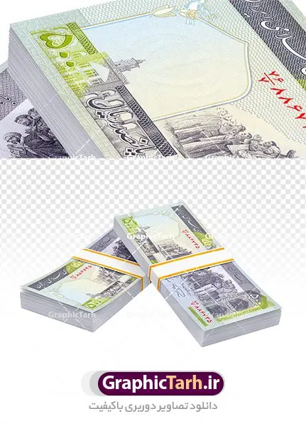 عکس png بسته پول ایرانی عکس png بسته پول ایرانی | عکس بسته اسکناس بدون پس زمینه دانلود فایل طرح تصویر با کیفیت بسته های اسکناس و عکس دوربری تراول و پول ایرانی png طرح تصاویر دوربری اسکناس برای شما که به دنبال تصاویر با کیفیت در طراحی خود می باشید ارائه شده است. تصاویر دوربری شده تراول صدی لایه باز دارای کیفیت بسیار بالا ، بدون بکگراند و پس زمینه طرح دیجیتال بسته های پول png نمونه عکس اسکناس دوربری شده برای استفاده راحت با فرمت png برای طراحان عزیز فراهم شده است. از این مجموعه می توان برای طرح ملی ، طرح ایرانی ، طرح بانکی و ... استفاده نمود. طرح آبجکت اسکناس و ترانسپورت بسته تراول باکیفیت بالا تصویر بسته اسکناس لایه باز شما می توانید با خرید اشتراک نمونه عکس png بسته پول ایرانی را بصورت رایگان دانلود کنید. پس زمینه فایل طراحی تصویر اسکناس ترانسپورت و قابل تغییر می باشد. گرافیک طرح مرجع تخصصی طرح های لایه باز با کیفیت جهت اطلاع از جدیدترین طرح های سایت ، در کانال تلگرام گرافیک طرح عضو شوید. دوربری بسته اسکناس 100 هزار تومانی,عکس دوربری با کیفیت تراول ایرانی,پول , طرح آبجکت لایه باز تراول ایرانی | تراول | طرح ترانسپورت اسکناس ایرانی , اسکناس تومان | عکس اسکناس با کیفیت | موکاپ اسکناس | طرح لایه باز اسکناس جمهوری اسلامی ایران عکس دوربری با کیفیت تراول ایرانی دوربری شده اسکناس دوربری شده,اسکناس,پول با کیفیت,پول png,دوربری اسکناس,اسکناس لایه باز,پول کات شده, طرح لایه باز عکس, عکس با کیفیت,پکیج اسکناس دوربری شده با کیفیت,فایل اسکناس,دانلود طرح دیجیتال اسکناس,اسکناس لایه باز,پول ایرانی با کیفیت عکس لایه باز اسکناس,طرح اسکناس ایرانی,فایل اسکناس, دیجیتال اسکناس,اسکناس لایه باز,ریال ایرانی با کیفیت hd طرح اسکناس,طرح لایه باز اسکناس ایرانی,فایل پول,دانلود طرح دیجیتال اسکناس,اسکناس لایه باز | دانلود طرح تصویر با کیفیت فایل دیجیتال تراول ایرانی جدید اسکناس 100 هزار تومانی