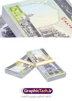 عکس png بسته پول ایرانی | عکس بسته اسکناس بدون پس زمینه دانلود فایل طرح تصویر با کیفیت بسته های اسکناس و عکس دوربری تراول و پول ایرانی png طرح تصاویر دوربری اسکناس برای شما که به دنبال تصاویر با کیفیت در طراحی خود می باشید ارائه شده است. تصاویر دوربری شده تراول صدی لایه باز دارای کیفیت بسیار بالا ، بدون بکگراند و پس زمینه طرح دیجیتال بسته های پول png نمونه عکس اسکناس دوربری شده برای استفاده راحت با فرمت png برای طراحان عزیز فراهم شده است. از این مجموعه می توان برای طرح ملی ، طرح ایرانی ، طرح بانکی و ... استفاده نمود. طرح آبجکت اسکناس و ترانسپورت بسته تراول باکیفیت بالا تصویر بسته اسکناس لایه باز شما می توانید با خرید اشتراک نمونه عکس png بسته پول ایرانی را بصورت رایگان دانلود کنید. پس زمینه فایل طراحی تصویر اسکناس ترانسپورت و قابل تغییر می باشد. گرافیک طرح مرجع تخصصی طرح های لایه باز با کیفیت جهت اطلاع از جدیدترین طرح های سایت ، در کانال تلگرام گرافیک طرح عضو شوید. دوربری بسته اسکناس 100 هزار تومانی,عکس دوربری با کیفیت تراول ایرانی,پول , طرح آبجکت لایه باز تراول ایرانی | تراول | طرح ترانسپورت اسکناس ایرانی , اسکناس تومان | عکس اسکناس با کیفیت | موکاپ اسکناس | طرح لایه باز اسکناس جمهوری اسلامی ایران عکس دوربری با کیفیت تراول ایرانی دوربری شده اسکناس دوربری شده,اسکناس,پول با کیفیت,پول png,دوربری اسکناس,اسکناس لایه باز,پول کات شده, طرح لایه باز عکس, عکس با کیفیت,پکیج اسکناس دوربری شده با کیفیت,فایل اسکناس,دانلود طرح دیجیتال اسکناس,اسکناس لایه باز,پول ایرانی با کیفیت عکس لایه باز اسکناس,طرح اسکناس ایرانی,فایل اسکناس, دیجیتال اسکناس,اسکناس لایه باز,ریال ایرانی با کیفیت hd طرح اسکناس,طرح لایه باز اسکناس ایرانی,فایل پول,دانلود طرح دیجیتال اسکناس,اسکناس لایه باز | دانلود طرح تصویر با کیفیت فایل دیجیتال تراول ایرانی جدید اسکناس 100 هزار تومانی