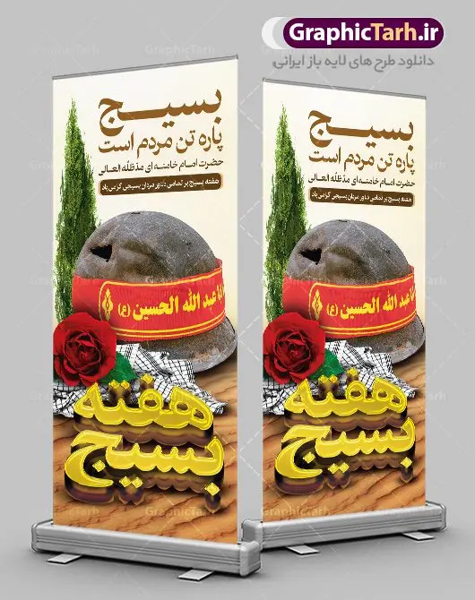 طرح استند هفته بسیج طرح استند هفته بسیج | طرح بنر ایستاده لایه باز هفته بسیج با فرمت psd دانلود طرح بنر ایستاده لایه باز تبریک هفته بسیج و استند 5 آذر روز بسیج مستضعفین با تایپوگرافی سه بعدی psd هفته بسیج گرامی باد روز بسیج مستضعفین با فرمان امام خمینی رحمه الله در ۵ آذر ۱۳۵۸ تشکیل شد و پس از تصویب مجلس شورای اسلامی در دی ۱۳۵۹ به صورت قانونی رسمیت پیدا کرد. هفته بسیج ، بزرگ داشت جان فشانی هایی است که برای سربلندی این سرزمین صورت گرفته است گمان غلطی است اگر بسیج را حاصل جنگ تحمیلی یا انقلاب اسلامی بدانیم نمونه بنر استند تبریک هفته بسیج طراحی بنر عمودی تبریک روز بسیج و سردار سلیمانی بصورت کاملا لایه باز با فرمت PSD ، قابل ویرایش و تغییر سایز در نرم افزار فتوشاپ است. نمونه بنر ایستاده لایه باز روز بسیج مستضعفین در ابعاد 200 در 90 سانتی متر، با رزولوشن 72 از سایت گرافیک طرح قابل دانلود می باشد. بنر ایستاده لایه باز هفته بسیج بسیج، فهم درست اتحاد، اراده و اخلاص مسلمانان است که با ظهور اسلام تولد یافته و در ملت های مسلمان رشد کرده است. هوشمندی حضرت امام خمینی رحمه الله و عدالت خواهی میلیون ها انسان باایمان، تنها، تبلور دوباره بسیج در عصر حاضر بود. شما می توانید با خرید اشتراک نمونه فایل روز بسیج مستضعفان را بصورت رایگان دانلود کنید. پس زمینه فایل طراحی پوستر هفته بسیج سبز و رنگبدی تصویر روشن می باشد. گرافیک طرح مرجع تخصصی طرح های لایه باز با کیفیت جهت اطلاع از جدیدترین طرح های سایت ، در کانال تلگرام گرافیک طرح عضو شوید. نقاشی خط بسیج,تایپوگرافی بسیج,طرح کالیگرافی بسیج,طرح بنر استند روز بسیج,بنر روز بسیج,طرح psd بنر روز بسیج,بنر روز بسیج مستضعفین,بنر لایه باز روز بسیج طرح بنر استند روز بسیج مستضعفان,دانلود بنر دفاع مقدس,طرح بنر بسیج مستضعفین,طرح پوستر روز بسیج,بنر عمودی لایه باز روز بسیج مستضعفان,بنر لایه باز بسیج مستضعفین,طرح لایه باز بنر بسیج مستضعفان,طرح لایه باز بنر روز بسیج مستضعفین,بنر لایه باز روز بسیج مستضعفین,طرح لایه باز بنر روز بسیج مستضعفان,طرح بنر بسیج مستضعفین,طرح پوستر روز بسیج مستضعفین,طرح لایه باز بنر بسیج,طرح بنر بسیج,دانلود بنر بسیج مستضعفین,طرح پوستر روز بسیج مستضعفان,طرح بنر سالروز تاسیس بسیج مستضعفین,بنر بسیجی,بنر سالروز تاسیس بسیج مستضعفان,بنر سالروز تشکیل بسیج مستضعفین,طرح لایه باز بنر,بنر لایه باز,دانلود بنر,دانلود طرح بنر,فایل بنر,طراحی بنر,طرح پوستر,طرح لایه باز پوستر,پوستر لایه باز