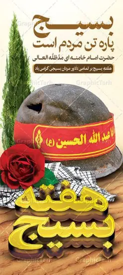طرح استند هفته بسیج | طرح بنر ایستاده لایه باز هفته بسیج با فرمت psd دانلود طرح بنر ایستاده لایه باز تبریک هفته بسیج و استند 5 آذر روز بسیج مستضعفین با تایپوگرافی سه بعدی psd هفته بسیج گرامی باد روز بسیج مستضعفین با فرمان امام خمینی رحمه الله در ۵ آذر ۱۳۵۸ تشکیل شد و پس از تصویب مجلس شورای اسلامی در دی ۱۳۵۹ به صورت قانونی رسمیت پیدا کرد. هفته بسیج ، بزرگ داشت جان فشانی هایی است که برای سربلندی این سرزمین صورت گرفته است گمان غلطی است اگر بسیج را حاصل جنگ تحمیلی یا انقلاب اسلامی بدانیم نمونه بنر استند تبریک هفته بسیج طراحی بنر عمودی تبریک روز بسیج و سردار سلیمانی بصورت کاملا لایه باز با فرمت PSD ، قابل ویرایش و تغییر سایز در نرم افزار فتوشاپ است. نمونه بنر ایستاده لایه باز روز بسیج مستضعفین در ابعاد 200 در 90 سانتی متر، با رزولوشن 72 از سایت گرافیک طرح قابل دانلود می باشد. بنر ایستاده لایه باز هفته بسیج بسیج، فهم درست اتحاد، اراده و اخلاص مسلمانان است که با ظهور اسلام تولد یافته و در ملت های مسلمان رشد کرده است. هوشمندی حضرت امام خمینی رحمه الله و عدالت خواهی میلیون ها انسان باایمان، تنها، تبلور دوباره بسیج در عصر حاضر بود. شما می توانید با خرید اشتراک نمونه فایل روز بسیج مستضعفان را بصورت رایگان دانلود کنید. پس زمینه فایل طراحی پوستر هفته بسیج سبز و رنگبدی تصویر روشن می باشد. گرافیک طرح مرجع تخصصی طرح های لایه باز با کیفیت جهت اطلاع از جدیدترین طرح های سایت ، در کانال تلگرام گرافیک طرح عضو شوید. نقاشی خط بسیج,تایپوگرافی بسیج,طرح کالیگرافی بسیج,طرح بنر استند روز بسیج,بنر روز بسیج,طرح psd بنر روز بسیج,بنر روز بسیج مستضعفین,بنر لایه باز روز بسیج طرح بنر استند روز بسیج مستضعفان,دانلود بنر دفاع مقدس,طرح بنر بسیج مستضعفین,طرح پوستر روز بسیج,بنر عمودی لایه باز روز بسیج مستضعفان,بنر لایه باز بسیج مستضعفین,طرح لایه باز بنر بسیج مستضعفان,طرح لایه باز بنر روز بسیج مستضعفین,بنر لایه باز روز بسیج مستضعفین,طرح لایه باز بنر روز بسیج مستضعفان,طرح بنر بسیج مستضعفین,طرح پوستر روز بسیج مستضعفین,طرح لایه باز بنر بسیج,طرح بنر بسیج,دانلود بنر بسیج مستضعفین,طرح پوستر روز بسیج مستضعفان,طرح بنر سالروز تاسیس بسیج مستضعفین,بنر بسیجی,بنر سالروز تاسیس بسیج مستضعفان,بنر سالروز تشکیل بسیج مستضعفین,طرح لایه باز بنر,بنر لایه باز,دانلود بنر,دانلود طرح بنر,فایل بنر,طراحی بنر,طرح پوستر,طرح لایه باز پوستر,پوستر لایه باز