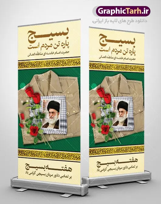 بنر ایستاده هفته بسیج بنر ایستاده هفته بسیج | طرح بنر استند لایه باز هفته بسیج با فرمت psd دانلود طرح بنر ایستاده لایه باز تبریک هفته بسیج و استند 5 آذر روز بسیج مستضعفین با تایپوگرافی سه بعدی psd هفته بسیج گرامی باد روز بسیج مستضعفین با فرمان امام خمینی در ۵ آذر ۱۳۵۸ تشکیل شد. هفته بسیج ، بزرگ داشت جان فشانی هایی است که برای سربلندی این سرزمین صورت گرفته است گمان غلطی است اگر بسیج را حاصل جنگ تحمیلی یا انقلاب اسلامی بدانیم نمونه بنر استند تبریک هفته بسیج طراحی بنر عمودی تبریک روز بسیج و سردار سلیمانی بصورت کاملا لایه باز با فرمت PSD ، قابل ویرایش و تغییر سایز در نرم افزار فتوشاپ است. نمونه بنر ایستاده لایه باز روز بسیج مستضعفین در ابعاد 200 در 90 سانتی متر، با رزولوشن 72 از سایت گرافیک طرح قابل دانلود می باشد. بنر ایستاده لایه باز هفته بسیج بسیج، فهم درست اتحاد، اراده و اخلاص مسلمانان است که با ظهور اسلام تولد یافته و در ملت های مسلمان رشد کرده است. هوشمندی حضرت امام خمینی رحمه الله و عدالت خواهی میلیون ها انسان باایمان، تنها، تبلور دوباره بسیج در عصر حاضر بود. شما می توانید با خرید اشتراک نمونه فایل روز بسیج مستضعفان را بصورت رایگان دانلود کنید. پس زمینه فایل طراحی پوستر هفته بسیج سبز و رنگبدی تصویر روشن می باشد. گرافیک طرح مرجع تخصصی طرح های لایه باز با کیفیت جهت اطلاع از جدیدترین طرح های سایت ، در کانال تلگرام گرافیک طرح عضو شوید. نقاشی خط بسیج,تایپوگرافی بسیج,طرح کالیگرافی بسیج,طرح بنر استند روز بسیج,بنر روز بسیج,طرح psd بنر روز بسیج,بنر روز بسیج مستضعفین,بنر لایه باز روز بسیج طرح بنر استند روز بسیج مستضعفان,دانلود بنر دفاع مقدس,طرح بنر بسیج مستضعفین,طرح پوستر روز بسیج,بنر عمودی لایه باز روز بسیج مستضعفان,بنر لایه باز بسیج مستضعفین,طرح لایه باز بنر بسیج مستضعفان,طرح لایه باز بنر روز بسیج مستضعفین,بنر لایه باز روز بسیج مستضعفین,طرح لایه باز بنر روز بسیج مستضعفان,طرح بنر بسیج مستضعفین,طرح پوستر روز بسیج مستضعفین,طرح لایه باز بنر بسیج,طرح بنر بسیج,دانلود بنر بسیج مستضعفین,طرح پوستر روز بسیج مستضعفان,طرح بنر سالروز تاسیس بسیج مستضعفین,بنر بسیجی,بنر سالروز تاسیس بسیج مستضعفان,بنر سالروز تشکیل بسیج مستضعفین,طرح لایه باز بنر,بنر لایه باز,دانلود بنر,دانلود طرح بنر,فایل بنر,طراحی بنر,طرح پوستر,طرح لایه باز پوستر,پوستر لایه باز