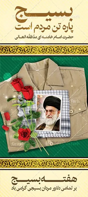 بنر ایستاده هفته بسیج بنر ایستاده هفته بسیج | طرح بنر استند لایه باز هفته بسیج با فرمت psd دانلود طرح بنر ایستاده لایه باز تبریک هفته بسیج و استند 5 آذر روز بسیج مستضعفین با تایپوگرافی سه بعدی psd هفته بسیج گرامی باد روز بسیج مستضعفین با فرمان امام خمینی در ۵ آذر ۱۳۵۸ تشکیل شد. هفته بسیج ، بزرگ داشت جان فشانی هایی است که برای سربلندی این سرزمین صورت گرفته است گمان غلطی است اگر بسیج را حاصل جنگ تحمیلی یا انقلاب اسلامی بدانیم نمونه بنر استند تبریک هفته بسیج طراحی بنر عمودی تبریک روز بسیج و سردار سلیمانی بصورت کاملا لایه باز با فرمت PSD ، قابل ویرایش و تغییر سایز در نرم افزار فتوشاپ است. نمونه بنر ایستاده لایه باز روز بسیج مستضعفین در ابعاد 200 در 90 سانتی متر، با رزولوشن 72 از سایت گرافیک طرح قابل دانلود می باشد. بنر ایستاده لایه باز هفته بسیج بسیج، فهم درست اتحاد، اراده و اخلاص مسلمانان است که با ظهور اسلام تولد یافته و در ملت های مسلمان رشد کرده است. هوشمندی حضرت امام خمینی رحمه الله و عدالت خواهی میلیون ها انسان باایمان، تنها، تبلور دوباره بسیج در عصر حاضر بود. شما می توانید با خرید اشتراک نمونه فایل روز بسیج مستضعفان را بصورت رایگان دانلود کنید. پس زمینه فایل طراحی پوستر هفته بسیج سبز و رنگبدی تصویر روشن می باشد. گرافیک طرح مرجع تخصصی طرح های لایه باز با کیفیت جهت اطلاع از جدیدترین طرح های سایت ، در کانال تلگرام گرافیک طرح عضو شوید. نقاشی خط بسیج,تایپوگرافی بسیج,طرح کالیگرافی بسیج,طرح بنر استند روز بسیج,بنر روز بسیج,طرح psd بنر روز بسیج,بنر روز بسیج مستضعفین,بنر لایه باز روز بسیج طرح بنر استند روز بسیج مستضعفان,دانلود بنر دفاع مقدس,طرح بنر بسیج مستضعفین,طرح پوستر روز بسیج,بنر عمودی لایه باز روز بسیج مستضعفان,بنر لایه باز بسیج مستضعفین,طرح لایه باز بنر بسیج مستضعفان,طرح لایه باز بنر روز بسیج مستضعفین,بنر لایه باز روز بسیج مستضعفین,طرح لایه باز بنر روز بسیج مستضعفان,طرح بنر بسیج مستضعفین,طرح پوستر روز بسیج مستضعفین,طرح لایه باز بنر بسیج,طرح بنر بسیج,دانلود بنر بسیج مستضعفین,طرح پوستر روز بسیج مستضعفان,طرح بنر سالروز تاسیس بسیج مستضعفین,بنر بسیجی,بنر سالروز تاسیس بسیج مستضعفان,بنر سالروز تشکیل بسیج مستضعفین,طرح لایه باز بنر,بنر لایه باز,دانلود بنر,دانلود طرح بنر,فایل بنر,طراحی بنر,طرح پوستر,طرح لایه باز پوستر,پوستر لایه باز