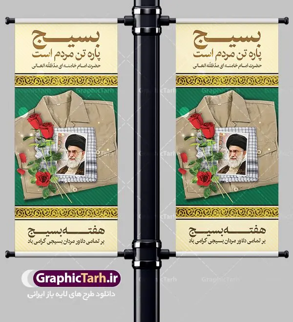بنر ایستاده هفته بسیج بنر ایستاده هفته بسیج | طرح بنر استند لایه باز هفته بسیج با فرمت psd دانلود طرح بنر ایستاده لایه باز تبریک هفته بسیج و استند 5 آذر روز بسیج مستضعفین با تایپوگرافی سه بعدی psd هفته بسیج گرامی باد روز بسیج مستضعفین با فرمان امام خمینی در ۵ آذر ۱۳۵۸ تشکیل شد. هفته بسیج ، بزرگ داشت جان فشانی هایی است که برای سربلندی این سرزمین صورت گرفته است گمان غلطی است اگر بسیج را حاصل جنگ تحمیلی یا انقلاب اسلامی بدانیم نمونه بنر استند تبریک هفته بسیج طراحی بنر عمودی تبریک روز بسیج و سردار سلیمانی بصورت کاملا لایه باز با فرمت PSD ، قابل ویرایش و تغییر سایز در نرم افزار فتوشاپ است. نمونه بنر ایستاده لایه باز روز بسیج مستضعفین در ابعاد 200 در 90 سانتی متر، با رزولوشن 72 از سایت گرافیک طرح قابل دانلود می باشد. بنر ایستاده لایه باز هفته بسیج بسیج، فهم درست اتحاد، اراده و اخلاص مسلمانان است که با ظهور اسلام تولد یافته و در ملت های مسلمان رشد کرده است. هوشمندی حضرت امام خمینی رحمه الله و عدالت خواهی میلیون ها انسان باایمان، تنها، تبلور دوباره بسیج در عصر حاضر بود. شما می توانید با خرید اشتراک نمونه فایل روز بسیج مستضعفان را بصورت رایگان دانلود کنید. پس زمینه فایل طراحی پوستر هفته بسیج سبز و رنگبدی تصویر روشن می باشد. گرافیک طرح مرجع تخصصی طرح های لایه باز با کیفیت جهت اطلاع از جدیدترین طرح های سایت ، در کانال تلگرام گرافیک طرح عضو شوید. نقاشی خط بسیج,تایپوگرافی بسیج,طرح کالیگرافی بسیج,طرح بنر استند روز بسیج,بنر روز بسیج,طرح psd بنر روز بسیج,بنر روز بسیج مستضعفین,بنر لایه باز روز بسیج طرح بنر استند روز بسیج مستضعفان,دانلود بنر دفاع مقدس,طرح بنر بسیج مستضعفین,طرح پوستر روز بسیج,بنر عمودی لایه باز روز بسیج مستضعفان,بنر لایه باز بسیج مستضعفین,طرح لایه باز بنر بسیج مستضعفان,طرح لایه باز بنر روز بسیج مستضعفین,بنر لایه باز روز بسیج مستضعفین,طرح لایه باز بنر روز بسیج مستضعفان,طرح بنر بسیج مستضعفین,طرح پوستر روز بسیج مستضعفین,طرح لایه باز بنر بسیج,طرح بنر بسیج,دانلود بنر بسیج مستضعفین,طرح پوستر روز بسیج مستضعفان,طرح بنر سالروز تاسیس بسیج مستضعفین,بنر بسیجی,بنر سالروز تاسیس بسیج مستضعفان,بنر سالروز تشکیل بسیج مستضعفین,طرح لایه باز بنر,بنر لایه باز,دانلود بنر,دانلود طرح بنر,فایل بنر,طراحی بنر,طرح پوستر,طرح لایه باز پوستر,پوستر لایه باز