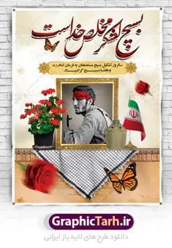 بنر تبریک هفته بسیج | طرح لایه باز هفته بسیج مستضعفان با فرمت psd دانلود طرح بنر لایه باز تبریک هفته بسیج و پوستر 5 آذر روز بسیج مستضعفین هفته بسیج گرامی باد روز بسیج مستضعفین با فرمان امام خمینی رحمه الله در ۵ آذر ۱۳۵۸ تشکیل شد و پس از تصویب مجلس شورای اسلامی در دی ۱۳۵۹ به صورت قانونی رسمیت پیدا کرد. هفته بسیج ، بزرگ داشت جان فشانی هایی است که برای سربلندی این سرزمین صورت گرفته است گمان غلطی است اگر بسیج را حاصل جنگ تحمیلی یا انقلاب اسلامی بدانیم نمونه بنر تبریک هفته بسیج طراحی بنر تبریک روز بسیج بصورت کاملا لایه باز  با فرمت PSD ، قابل ویرایش و  تغییر سایز در نرم افزار فتوشاپ است. نمونه بنر لایه باز روز بسیج  مستضعفین در ابعاد 30 در 40 سانتی متر، با رزولوشن 300  از سایت گرافیک طرح قابل دانلود می باشد. پوستر لایه باز هفته بسیج بسیج، فهم درست اتحاد، اراده و اخلاص مسلمانان است که با ظهور اسلام تولد یافته و در ملت های مسلمان رشد کرده است. هوشمندی حضرت امام خمینی رحمه الله و عدالت خواهی میلیون ها انسان باایمان، تنها، تبلور دوباره بسیج در عصر حاضر بود. شما می توانید با خرید اشتراک نمونه فایل روز بسیج مستضعفان را بصورت رایگان دانلود کنید. پس زمینه فایل طراحی پوستر هفته بسیج سبز و رنگبدی تصویر روشن می باشد.  گرافیک طرح مرجع تخصصی طرح های لایه باز با کیفیت جهت اطلاع از جدیدترین طرح های سایت ، در کانال تلگرام گرافیک طرح عضو شوید. نقاشی خط بسیج,تایپوگرافی بسیج,طرح کالیگرافی بسیج,طرح بنر روز بسیج,بنر روز بسیج,طرح psd بنر روز بسیج,بنر روز بسیج مستضعفین,بنر لایه باز روز بسیج طرح بنر روز بسیج مستضعفان,دانلود بنر دفاع مقدس,طرح بنر بسیج مستضعفین,طرح پوستر روز بسیج,بنر لایه باز روز بسیج مستضعفان,بنر لایه باز بسیج مستضعفین,طرح لایه باز بنر بسیج مستضعفان,طرح لایه باز بنر روز بسیج مستضعفین,بنر لایه باز روز بسیج مستضعفین,طرح لایه باز بنر روز بسیج مستضعفان,طرح بنر بسیج مستضعفین,طرح پوستر روز بسیج مستضعفین,طرح لایه باز بنر بسیج,طرح بنر بسیج,دانلود بنر بسیج مستضعفین,طرح پوستر روز بسیج مستضعفان,طرح بنر سالروز تاسیس بسیج مستضعفین,بنر بسیجی,بنر سالروز تاسیس بسیج مستضعفان,بنر سالروز تشکیل بسیج مستضعفین,طرح لایه باز بنر,بنر لایه باز,دانلود بنر,دانلود طرح بنر,فایل بنر,طراحی بنر,طرح پوستر,طرح لایه باز پوستر,پوستر لایه باز
