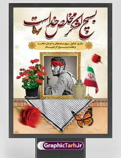 بنر تبریک هفته بسیج | طرح لایه باز هفته بسیج مستضعفان با فرمت psd دانلود طرح بنر لایه باز تبریک هفته بسیج و پوستر 5 آذر روز بسیج مستضعفین هفته بسیج گرامی باد روز بسیج مستضعفین با فرمان امام خمینی رحمه الله در ۵ آذر ۱۳۵۸ تشکیل شد و پس از تصویب مجلس شورای اسلامی در دی ۱۳۵۹ به صورت قانونی رسمیت پیدا کرد. هفته بسیج ، بزرگ داشت جان فشانی هایی است که برای سربلندی این سرزمین صورت گرفته است گمان غلطی است اگر بسیج را حاصل جنگ تحمیلی یا انقلاب اسلامی بدانیم نمونه بنر تبریک هفته بسیج طراحی بنر تبریک روز بسیج بصورت کاملا لایه باز با فرمت PSD ، قابل ویرایش و تغییر سایز در نرم افزار فتوشاپ است. نمونه بنر لایه باز روز بسیج مستضعفین در ابعاد 30 در 40 سانتی متر، با رزولوشن 300 از سایت گرافیک طرح قابل دانلود می باشد. پوستر لایه باز هفته بسیج بسیج، فهم درست اتحاد، اراده و اخلاص مسلمانان است که با ظهور اسلام تولد یافته و در ملت های مسلمان رشد کرده است. هوشمندی حضرت امام خمینی رحمه الله و عدالت خواهی میلیون ها انسان باایمان، تنها، تبلور دوباره بسیج در عصر حاضر بود. شما می توانید با خرید اشتراک نمونه فایل روز بسیج مستضعفان را بصورت رایگان دانلود کنید. پس زمینه فایل طراحی پوستر هفته بسیج سبز و رنگبدی تصویر روشن می باشد. گرافیک طرح مرجع تخصصی طرح های لایه باز با کیفیت جهت اطلاع از جدیدترین طرح های سایت ، در کانال تلگرام گرافیک طرح عضو شوید. نقاشی خط بسیج,تایپوگرافی بسیج,طرح کالیگرافی بسیج,طرح بنر روز بسیج,بنر روز بسیج,طرح psd بنر روز بسیج,بنر روز بسیج مستضعفین,بنر لایه باز روز بسیج طرح بنر روز بسیج مستضعفان,دانلود بنر دفاع مقدس,طرح بنر بسیج مستضعفین,طرح پوستر روز بسیج,بنر لایه باز روز بسیج مستضعفان,بنر لایه باز بسیج مستضعفین,طرح لایه باز بنر بسیج مستضعفان,طرح لایه باز بنر روز بسیج مستضعفین,بنر لایه باز روز بسیج مستضعفین,طرح لایه باز بنر روز بسیج مستضعفان,طرح بنر بسیج مستضعفین,طرح پوستر روز بسیج مستضعفین,طرح لایه باز بنر بسیج,طرح بنر بسیج,دانلود بنر بسیج مستضعفین,طرح پوستر روز بسیج مستضعفان,طرح بنر سالروز تاسیس بسیج مستضعفین,بنر بسیجی,بنر سالروز تاسیس بسیج مستضعفان,بنر سالروز تشکیل بسیج مستضعفین,طرح لایه باز بنر,بنر لایه باز,دانلود بنر,دانلود طرح بنر,فایل بنر,طراحی بنر,طرح پوستر,طرح لایه باز پوستر,پوستر لایه باز