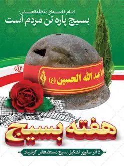 طرح بنر هفته بسیج psd | طرح لایه باز هفته بسیج مستضعفان با فرمت psd دانلود طرح بنر لایه باز تبریک هفته بسیج و پوستر 5 آذر روز بسیج مستضعفین psd هفته بسیج گرامی باد روز بسیج مستضعفین با فرمان امام خمینی رحمه الله در ۵ آذر ۱۳۵۸ تشکیل شد و پس از تصویب مجلس شورای اسلامی در دی ۱۳۵۹ به صورت قانونی رسمیت پیدا کرد. هفته بسیج ، بزرگ داشت جان فشانی هایی است که برای سربلندی این سرزمین صورت گرفته است گمان غلطی است اگر بسیج را حاصل جنگ تحمیلی یا انقلاب اسلامی بدانیم نمونه بنر تبریک هفته بسیج طراحی بنر تبریک روز بسیج بصورت کاملا لایه باز  با فرمت PSD ، قابل ویرایش و  تغییر سایز در نرم افزار فتوشاپ است. نمونه بنر لایه باز روز بسیج  مستضعفین در ابعاد 30 در 40 سانتی متر، با رزولوشن 300  از سایت گرافیک طرح قابل دانلود می باشد. پوستر لایه باز هفته بسیج بسیج، فهم درست اتحاد، اراده و اخلاص مسلمانان است که با ظهور اسلام تولد یافته و در ملت های مسلمان رشد کرده است. هوشمندی حضرت امام خمینی رحمه الله و عدالت خواهی میلیون ها انسان باایمان، تنها، تبلور دوباره بسیج در عصر حاضر بود. شما می توانید با خرید اشتراک نمونه فایل روز بسیج مستضعفان را بصورت رایگان دانلود کنید. پس زمینه فایل طراحی پوستر هفته بسیج سبز و رنگبدی تصویر روشن می باشد. گرافیک طرح مرجع تخصصی طرح های لایه باز با کیفیت جهت اطلاع از جدیدترین طرح های سایت ، در کانال تلگرام گرافیک طرح عضو شوید. نقاشی خط بسیج,تایپوگرافی بسیج,طرح کالیگرافی بسیج,طرح بنر روز بسیج,بنر روز بسیج,طرح psd بنر روز بسیج,بنر روز بسیج مستضعفین,بنر لایه باز روز بسیج طرح بنر روز بسیج مستضعفان,دانلود بنر دفاع مقدس,طرح بنر بسیج مستضعفین,طرح پوستر روز بسیج,بنر لایه باز روز بسیج مستضعفان,بنر لایه باز بسیج مستضعفین,طرح لایه باز بنر بسیج مستضعفان,طرح لایه باز بنر روز بسیج مستضعفین,بنر لایه باز روز بسیج مستضعفین,طرح لایه باز بنر روز بسیج مستضعفان,طرح بنر بسیج مستضعفین,طرح پوستر روز بسیج مستضعفین,طرح لایه باز بنر بسیج,طرح بنر بسیج,دانلود بنر بسیج مستضعفین,طرح پوستر روز بسیج مستضعفان,طرح بنر سالروز تاسیس بسیج مستضعفین,بنر بسیجی,بنر سالروز تاسیس بسیج مستضعفان,بنر سالروز تشکیل بسیج مستضعفین,طرح لایه باز بنر,بنر لایه باز,دانلود بنر,دانلود طرح بنر,فایل بنر,طراحی بنر,طرح پوستر,طرح لایه باز پوستر,پوستر لایه باز