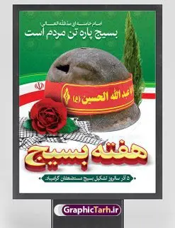 طرح بنر هفته بسیج psd | طرح لایه باز هفته بسیج مستضعفان با فرمت psd دانلود طرح بنر لایه باز تبریک هفته بسیج و پوستر 5 آذر روز بسیج مستضعفین psd هفته بسیج گرامی باد روز بسیج مستضعفین با فرمان امام خمینی رحمه الله در ۵ آذر ۱۳۵۸ تشکیل شد و پس از تصویب مجلس شورای اسلامی در دی ۱۳۵۹ به صورت قانونی رسمیت پیدا کرد. هفته بسیج ، بزرگ داشت جان فشانی هایی است که برای سربلندی این سرزمین صورت گرفته است گمان غلطی است اگر بسیج را حاصل جنگ تحمیلی یا انقلاب اسلامی بدانیم نمونه بنر تبریک هفته بسیج طراحی بنر تبریک روز بسیج بصورت کاملا لایه باز  با فرمت PSD ، قابل ویرایش و  تغییر سایز در نرم افزار فتوشاپ است. نمونه بنر لایه باز روز بسیج  مستضعفین در ابعاد 30 در 40 سانتی متر، با رزولوشن 300  از سایت گرافیک طرح قابل دانلود می باشد. پوستر لایه باز هفته بسیج بسیج، فهم درست اتحاد، اراده و اخلاص مسلمانان است که با ظهور اسلام تولد یافته و در ملت های مسلمان رشد کرده است. هوشمندی حضرت امام خمینی رحمه الله و عدالت خواهی میلیون ها انسان باایمان، تنها، تبلور دوباره بسیج در عصر حاضر بود. شما می توانید با خرید اشتراک نمونه فایل روز بسیج مستضعفان را بصورت رایگان دانلود کنید. پس زمینه فایل طراحی پوستر هفته بسیج سبز و رنگبدی تصویر روشن می باشد. گرافیک طرح مرجع تخصصی طرح های لایه باز با کیفیت جهت اطلاع از جدیدترین طرح های سایت ، در کانال تلگرام گرافیک طرح عضو شوید. نقاشی خط بسیج,تایپوگرافی بسیج,طرح کالیگرافی بسیج,طرح بنر روز بسیج,بنر روز بسیج,طرح psd بنر روز بسیج,بنر روز بسیج مستضعفین,بنر لایه باز روز بسیج طرح بنر روز بسیج مستضعفان,دانلود بنر دفاع مقدس,طرح بنر بسیج مستضعفین,طرح پوستر روز بسیج,بنر لایه باز روز بسیج مستضعفان,بنر لایه باز بسیج مستضعفین,طرح لایه باز بنر بسیج مستضعفان,طرح لایه باز بنر روز بسیج مستضعفین,بنر لایه باز روز بسیج مستضعفین,طرح لایه باز بنر روز بسیج مستضعفان,طرح بنر بسیج مستضعفین,طرح پوستر روز بسیج مستضعفین,طرح لایه باز بنر بسیج,طرح بنر بسیج,دانلود بنر بسیج مستضعفین,طرح پوستر روز بسیج مستضعفان,طرح بنر سالروز تاسیس بسیج مستضعفین,بنر بسیجی,بنر سالروز تاسیس بسیج مستضعفان,بنر سالروز تشکیل بسیج مستضعفین,طرح لایه باز بنر,بنر لایه باز,دانلود بنر,دانلود طرح بنر,فایل بنر,طراحی بنر,طرح پوستر,طرح لایه باز پوستر,پوستر لایه باز